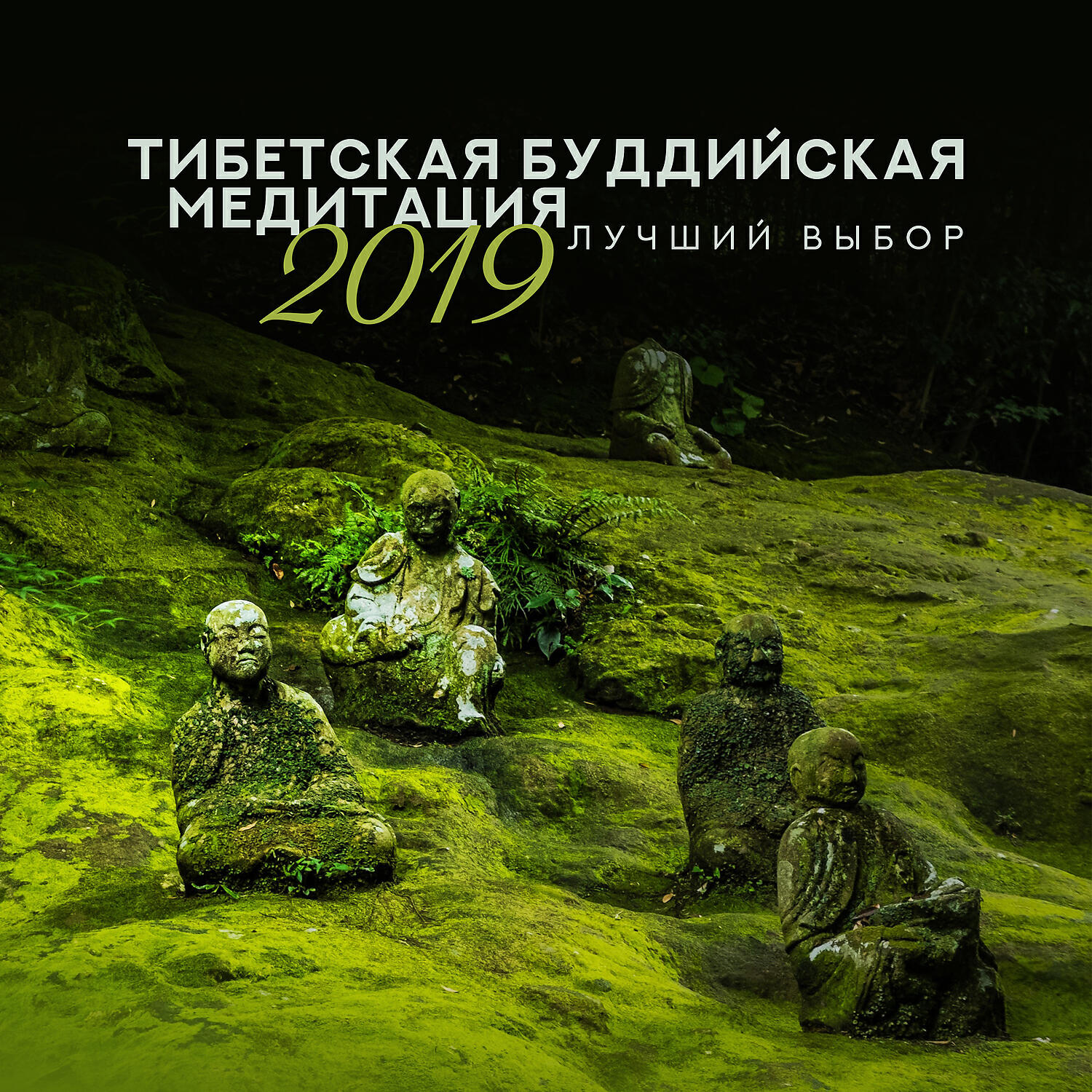 Релиз Тибетская буддийская медитация: 2019 Лучший выбор - Балансировка чакр, Снижение стресса, Намасте, Йога, Спать, Спа, Музыкальная терапия