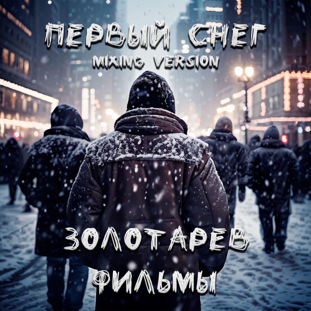Релиз Первый снег (Mixing VERSION)
