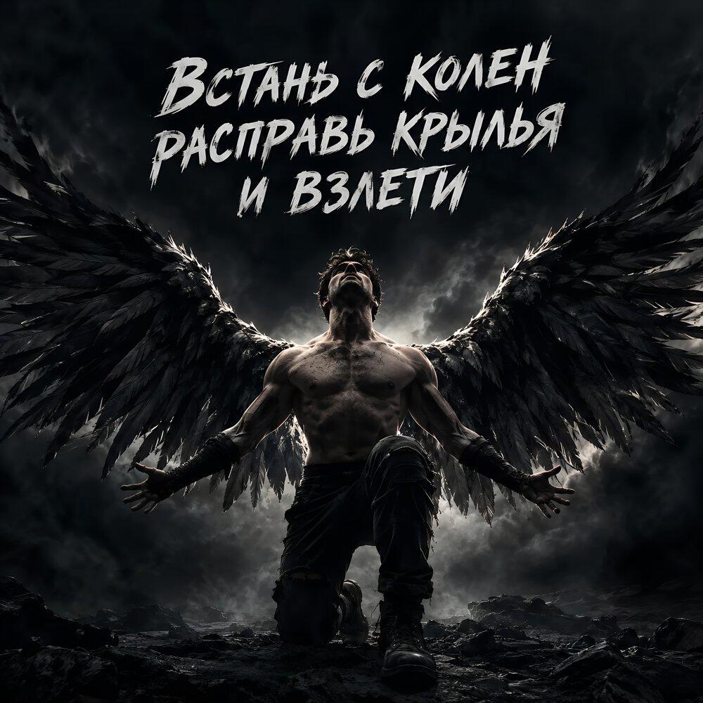 Релиз Встань с колен (расправь крылья и взлети)