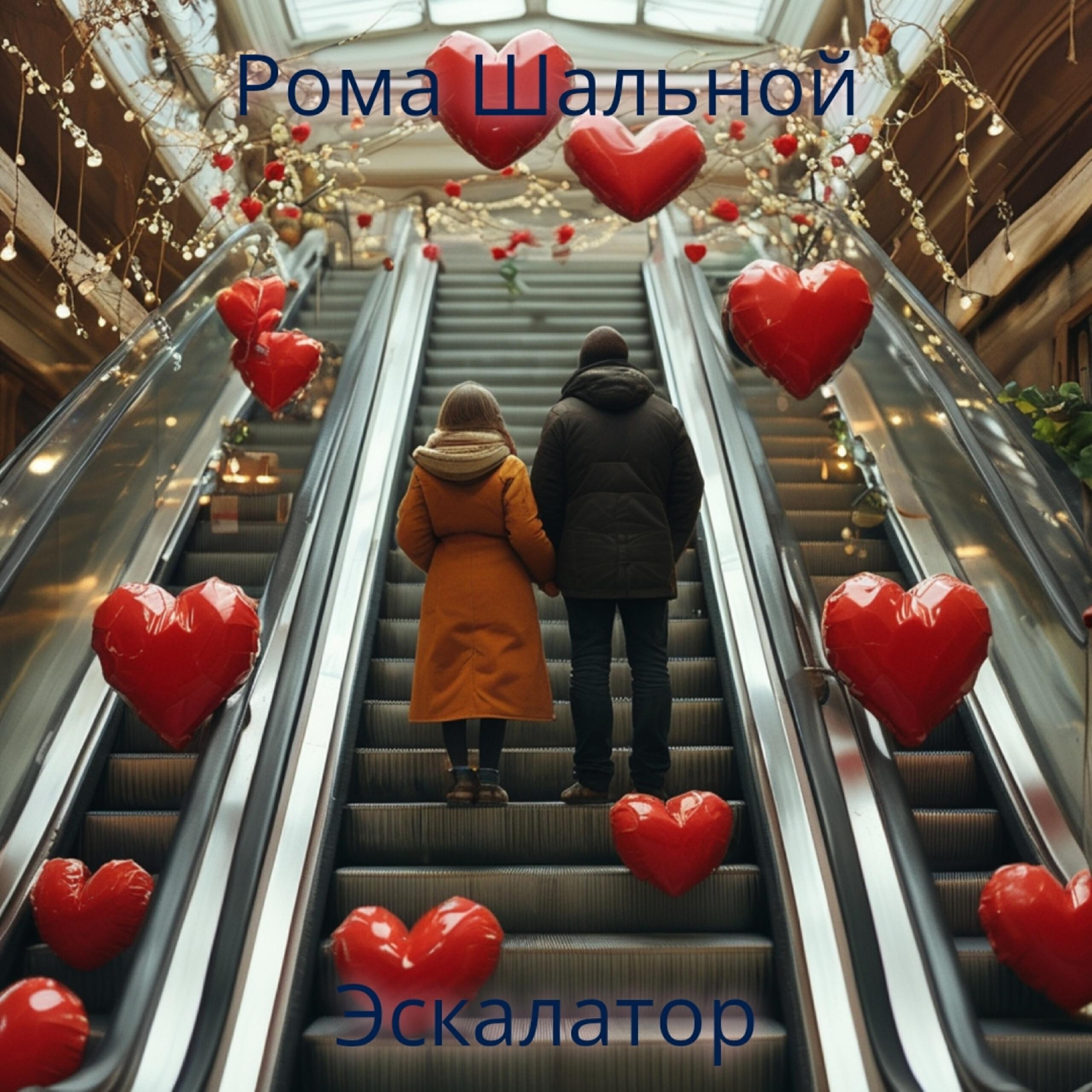 Релиз Эскалатор