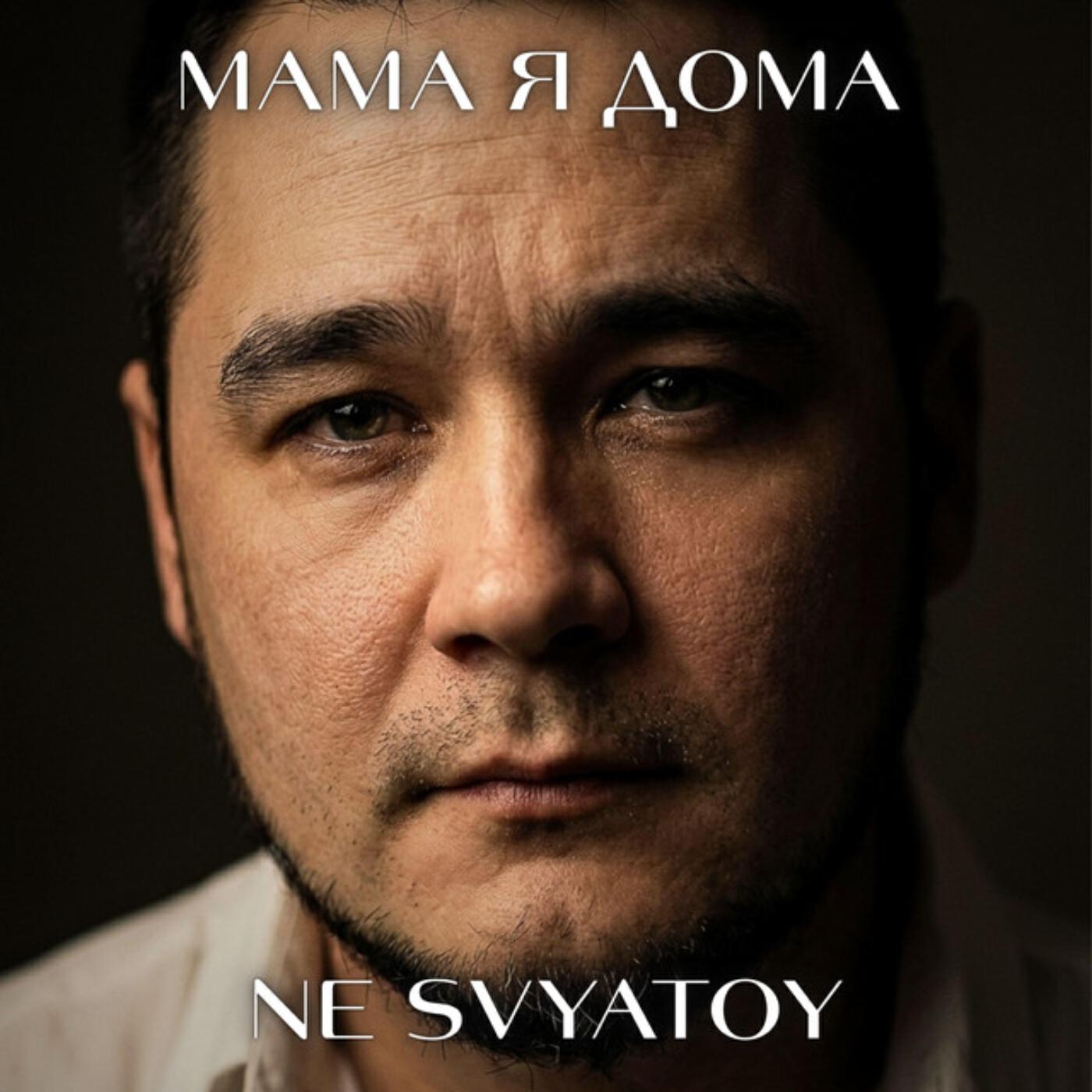 Релиз МАМА Я ДОМА