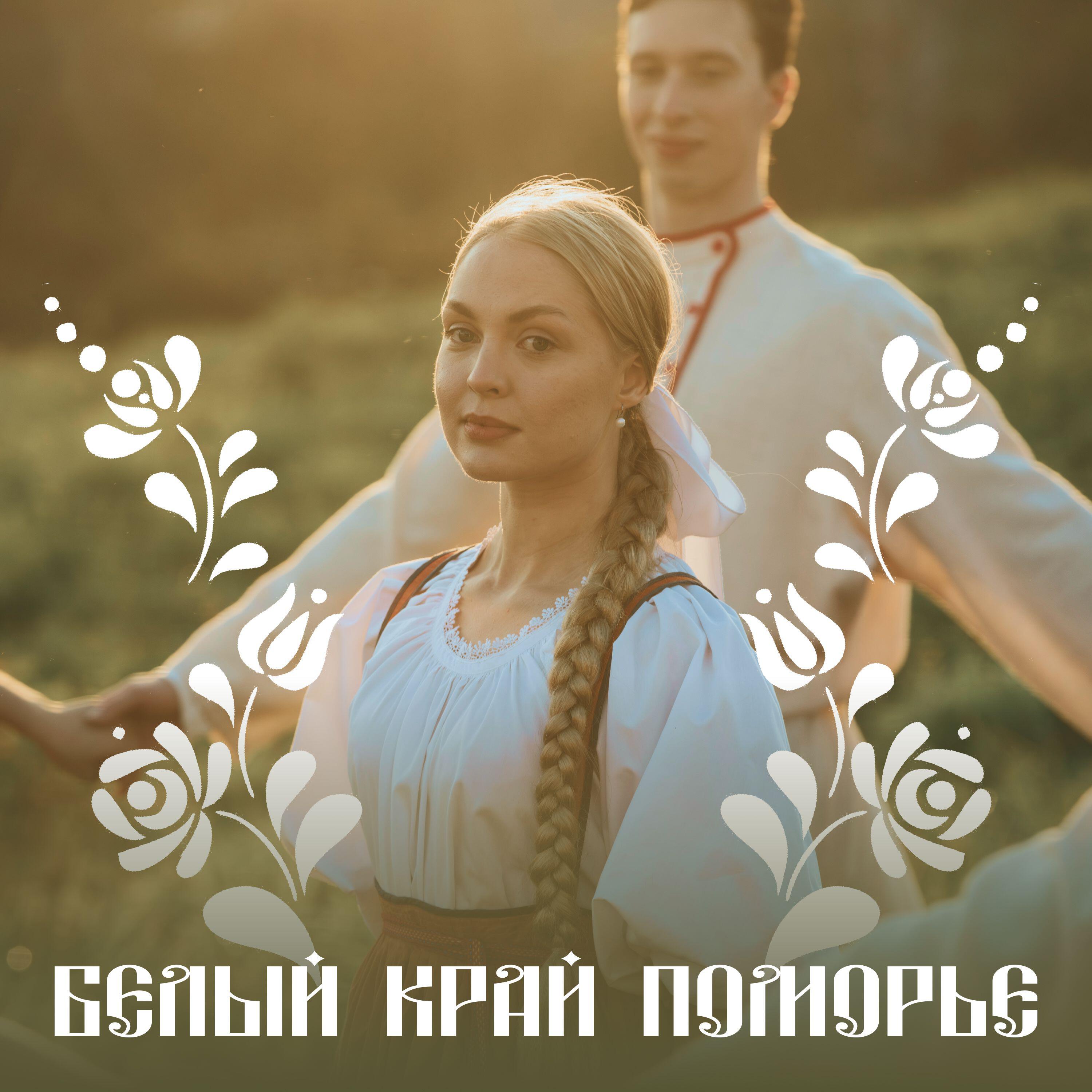 Релиз Белый край Поморье