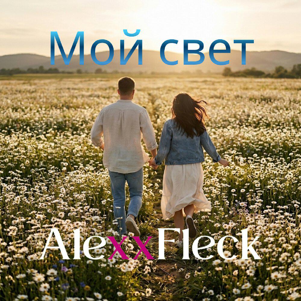 Релиз Мой свет