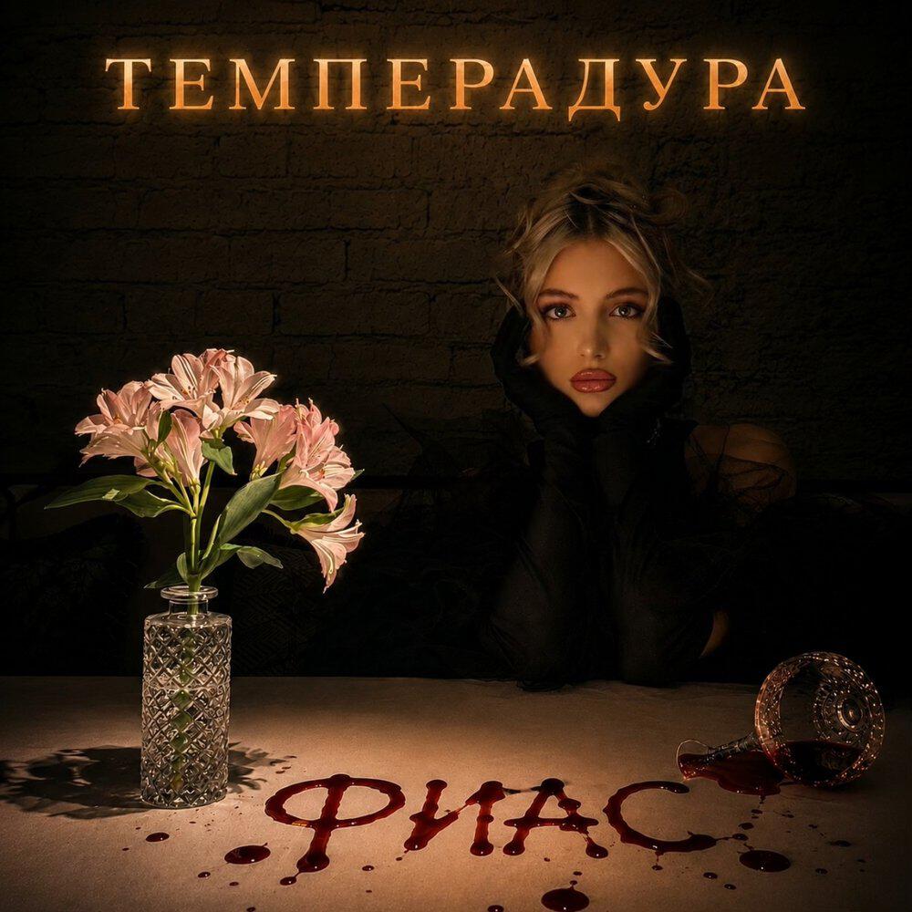 Трек Темперадура