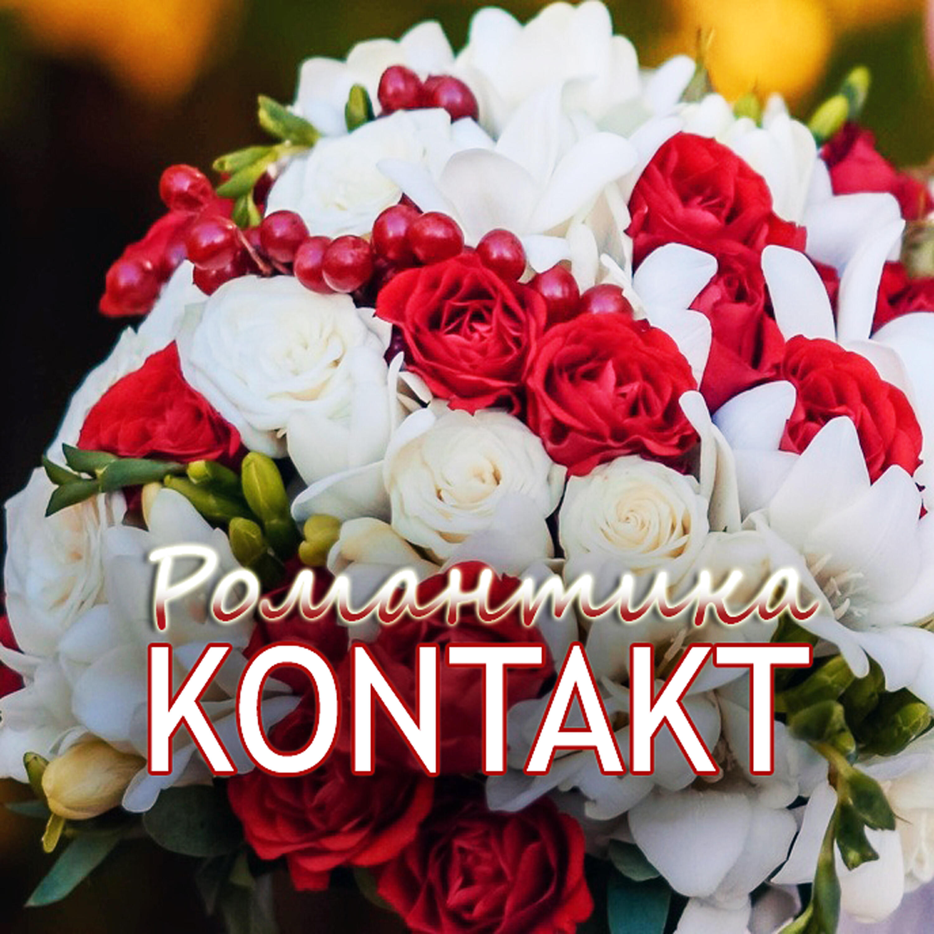 Скачать песню Kontakt - Романтика бесплатно в MP3 для Android и iOS