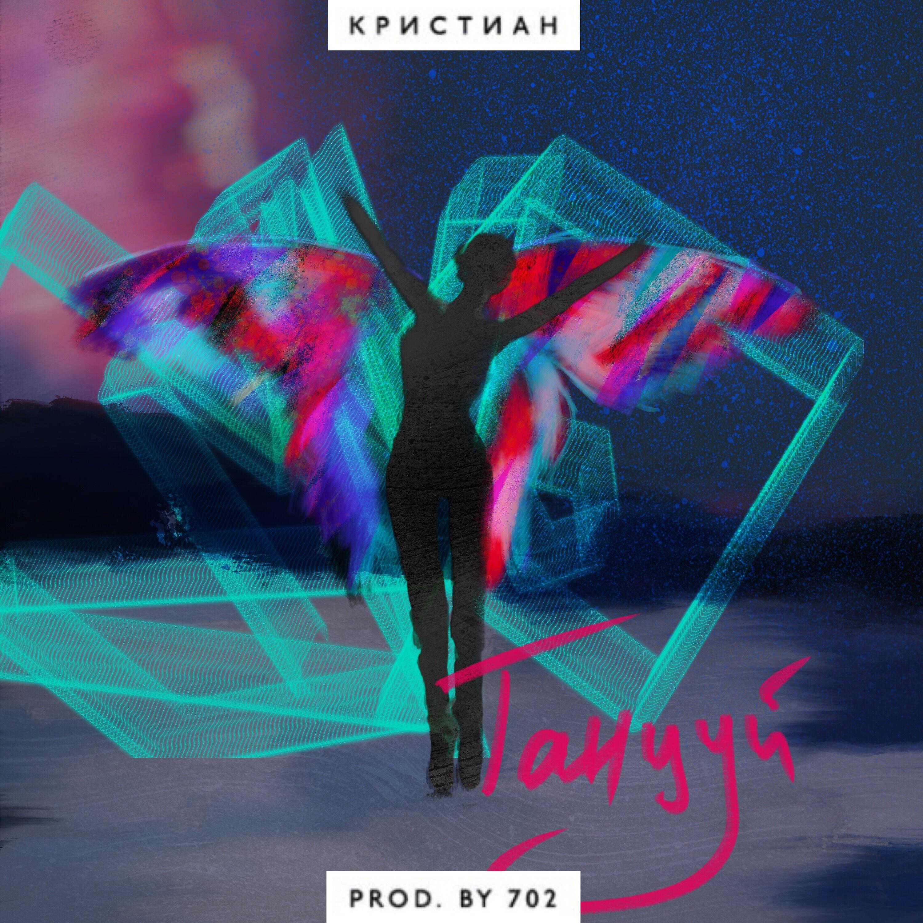 Релиз Танцуй