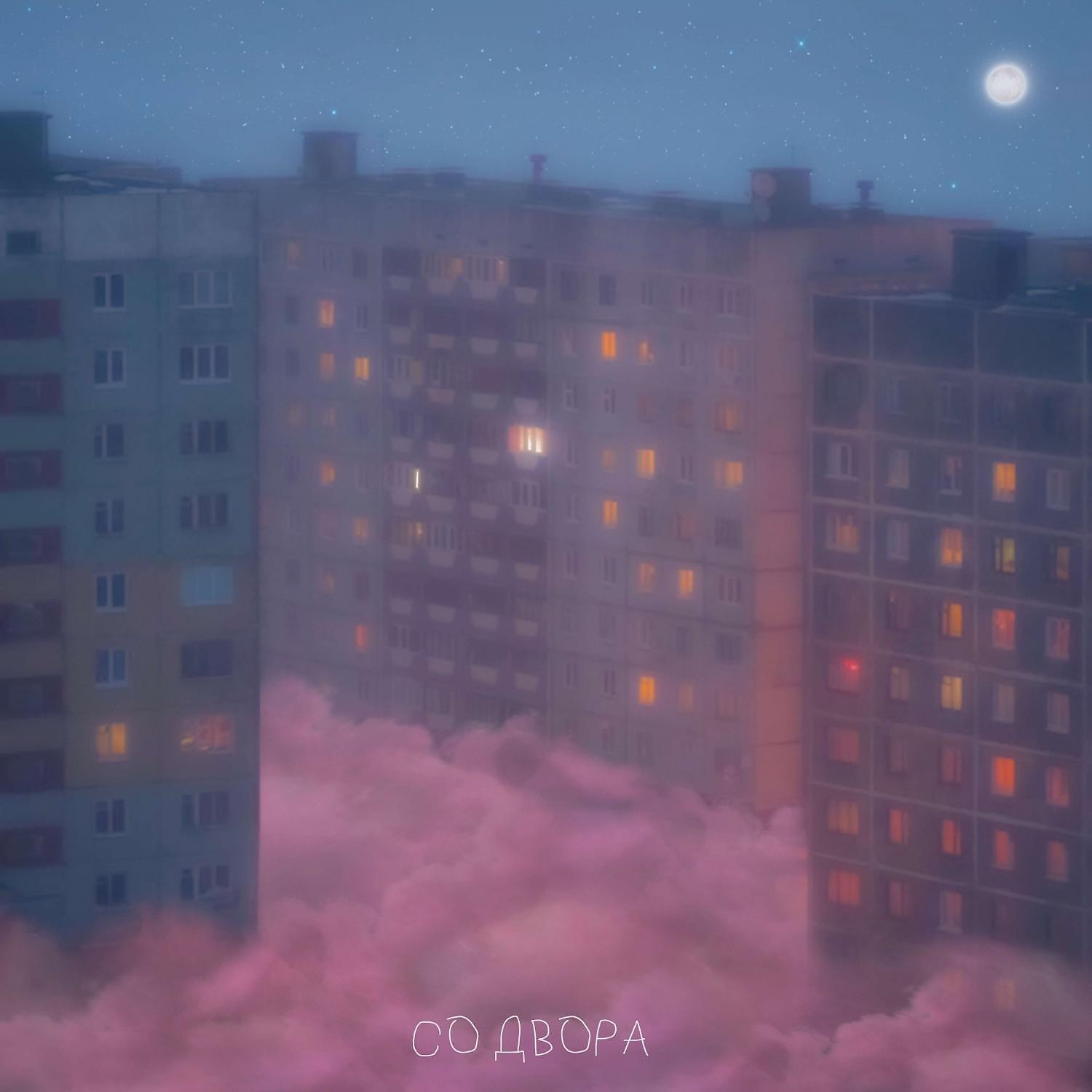 Релиз СО ДВОРА