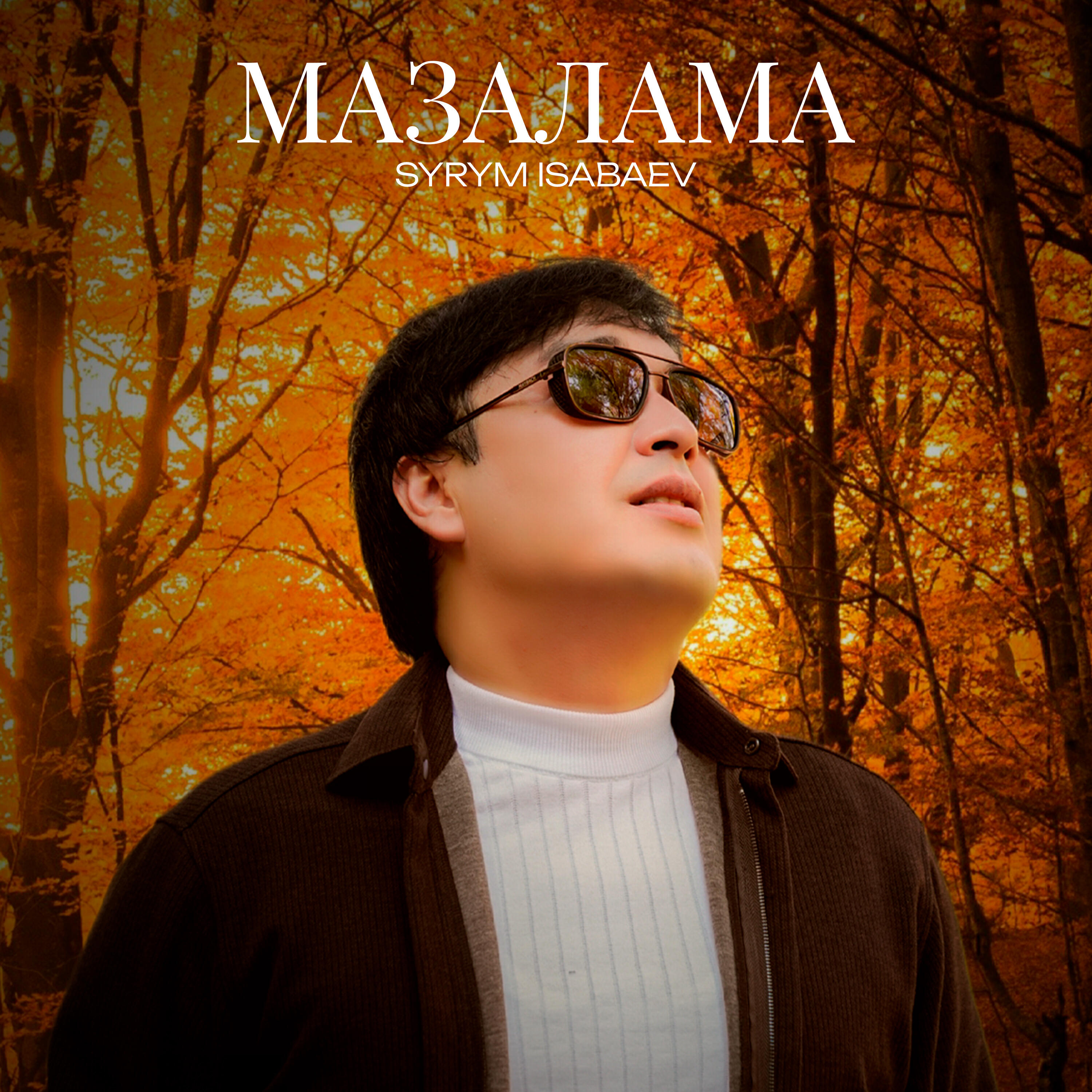 Релиз Мазалама
