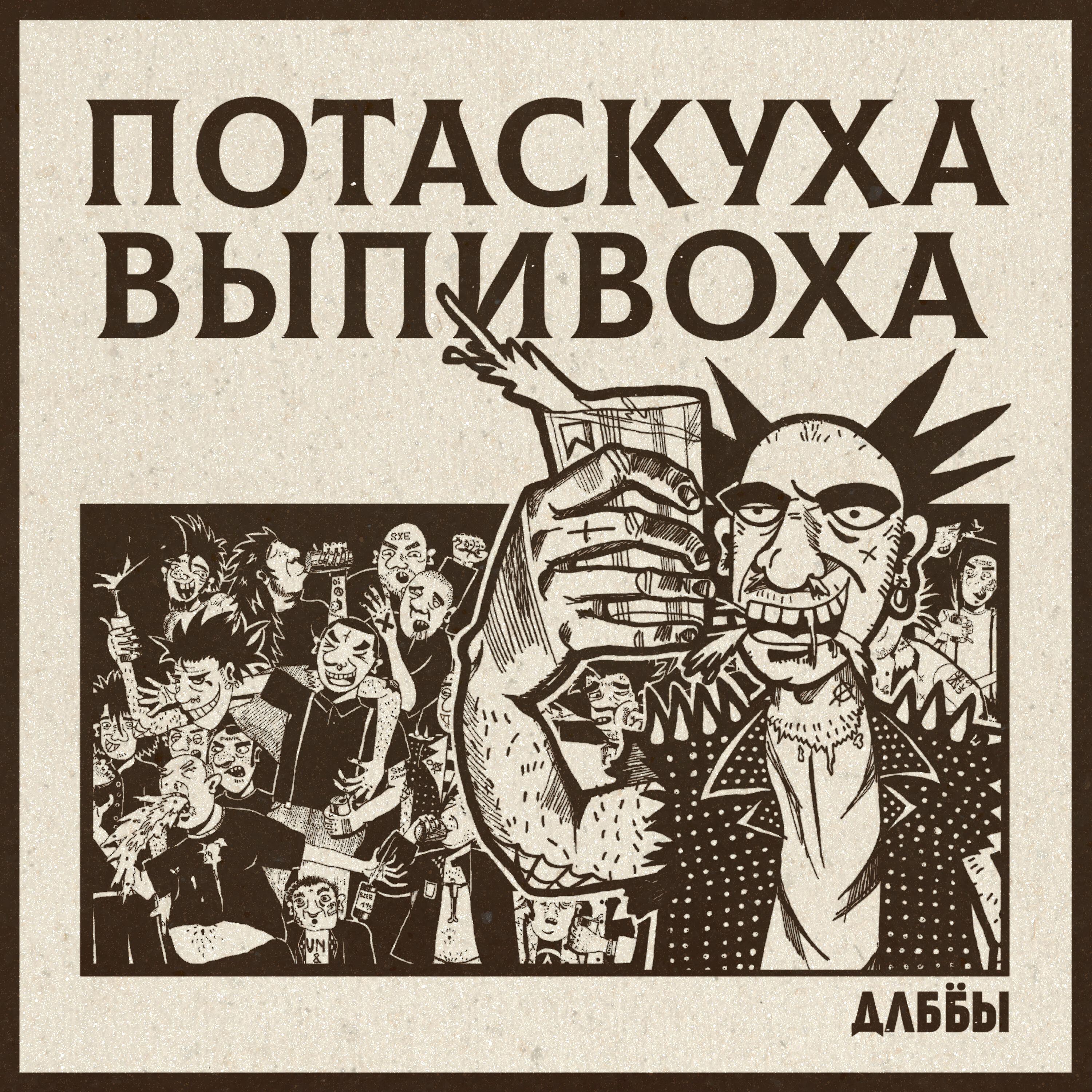 Релиз Потаскуха Выпивоха