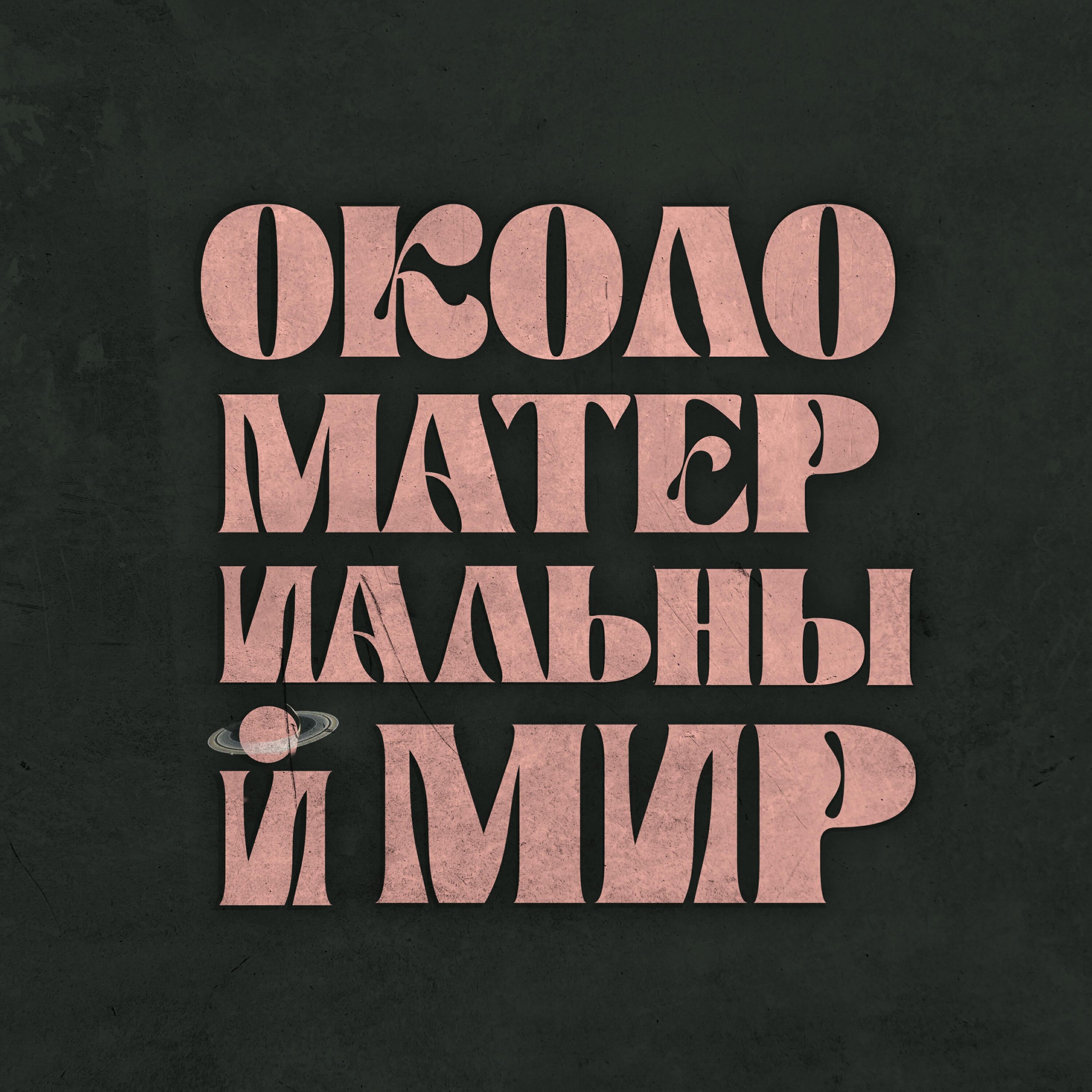 Релиз Околоматериальный мир