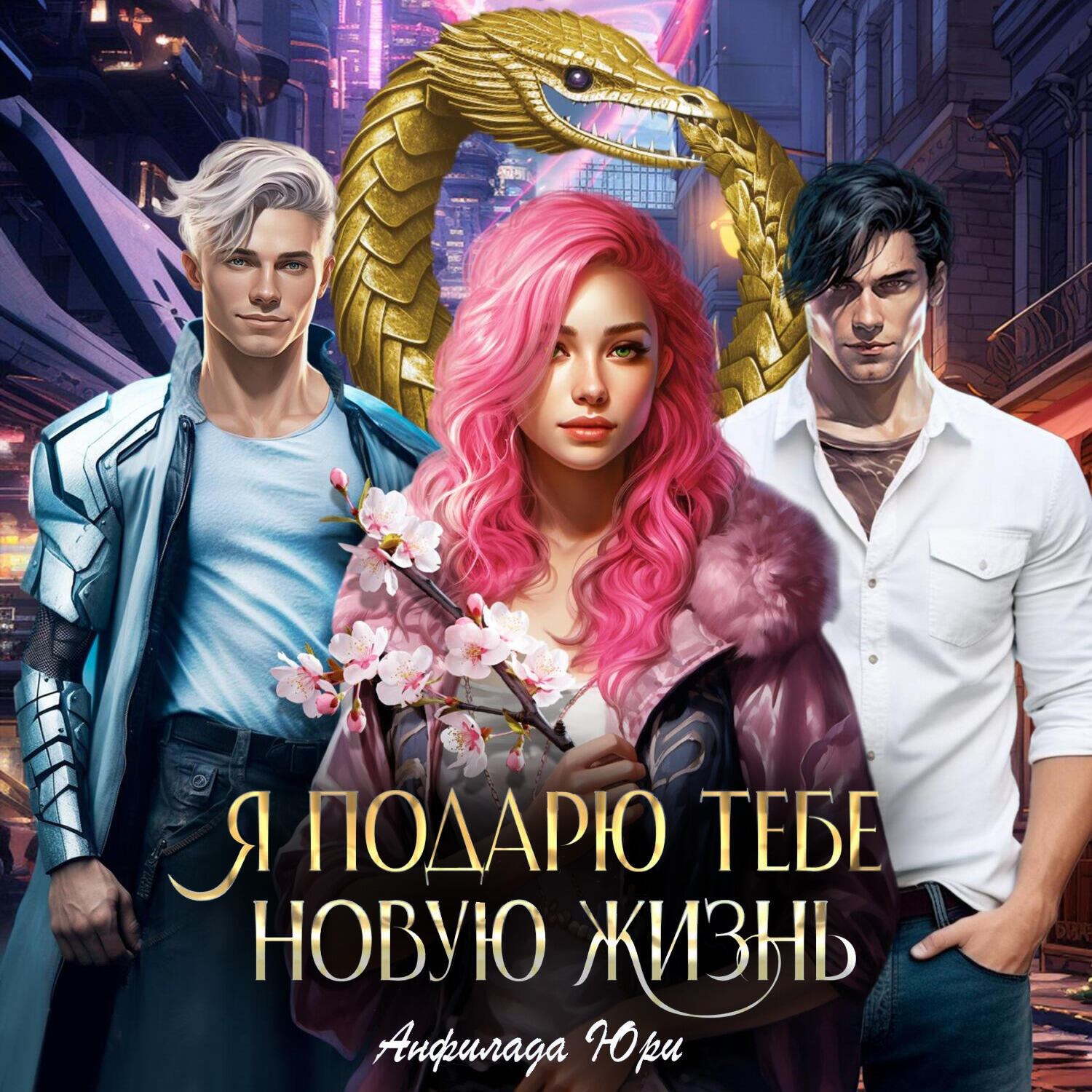 Книга Я подарю тебе новую жизнь