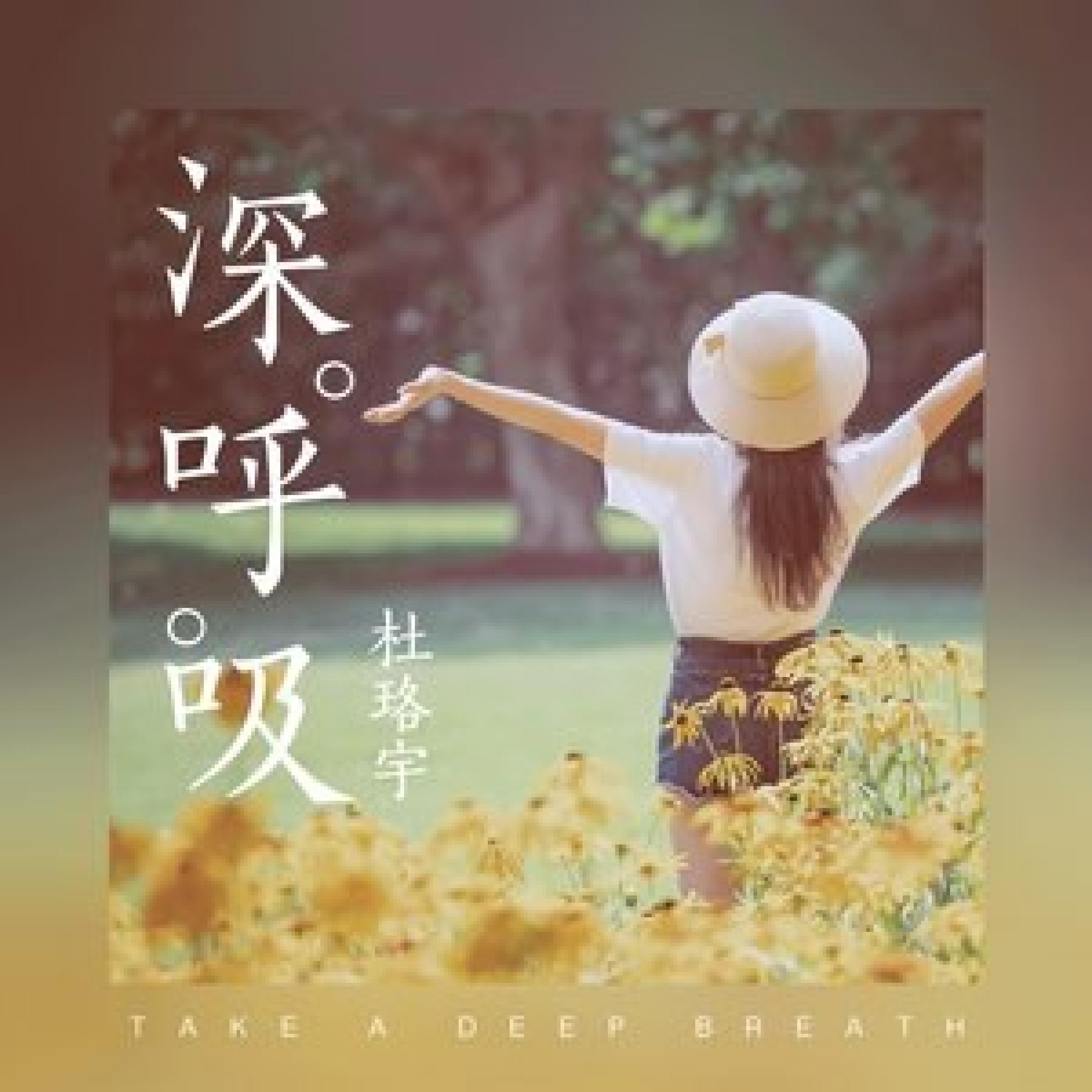 Релиз 深呼吸