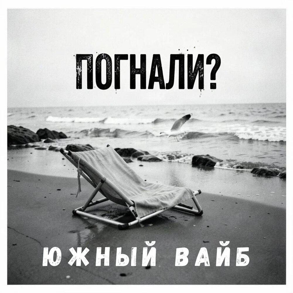 Релиз Южный вайб
