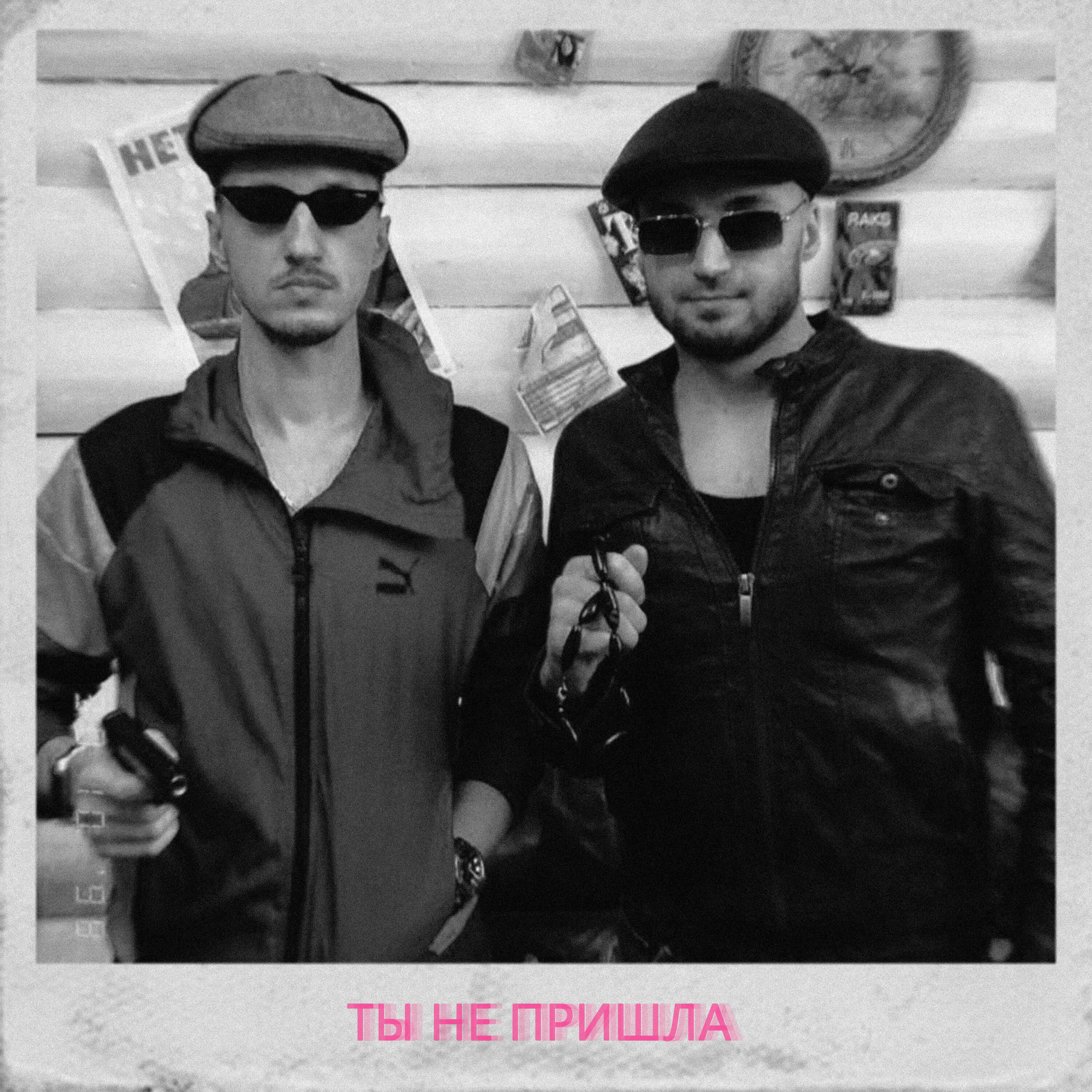 Релиз Ты не пришла (Пацанская)