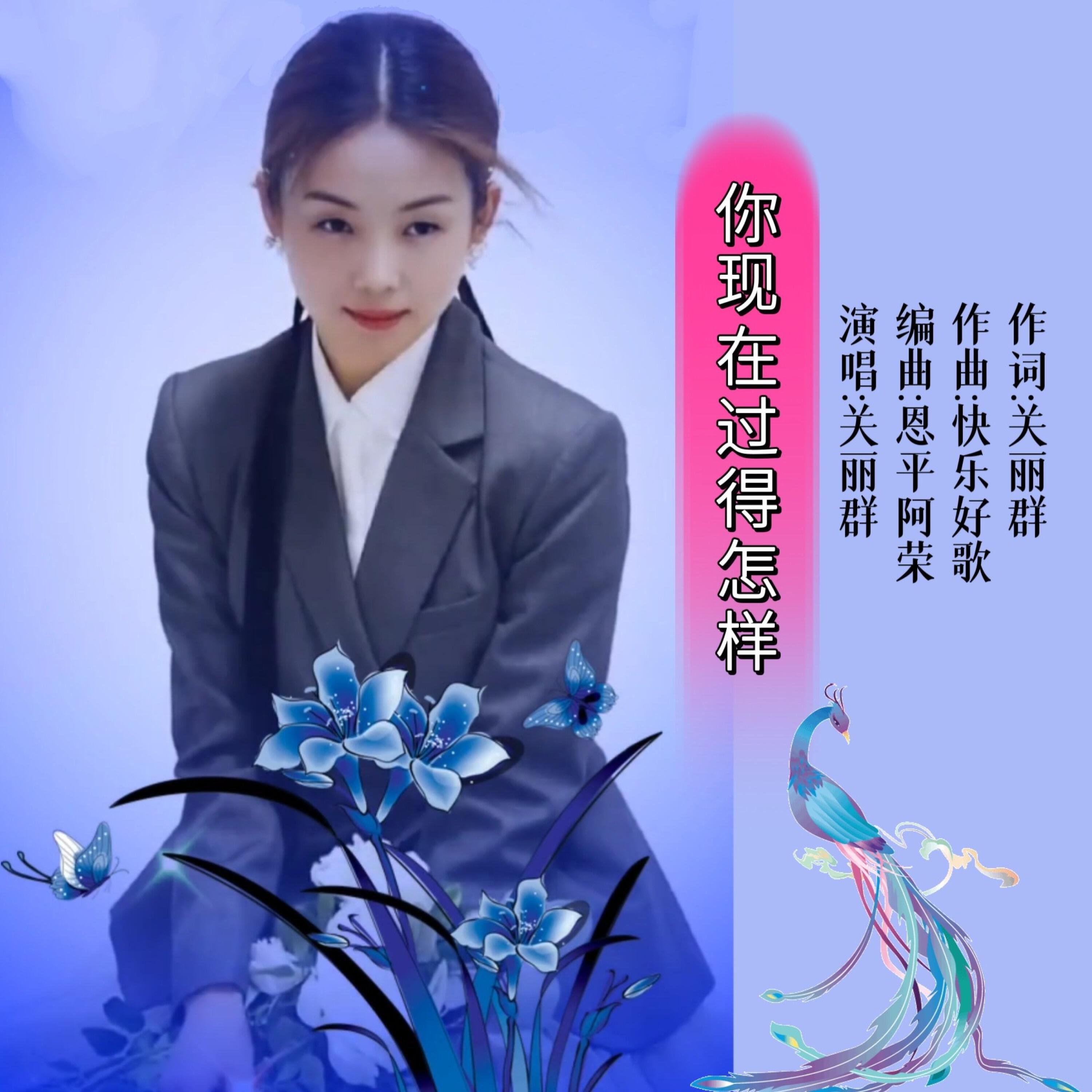 Релиз 你现在过得怎样