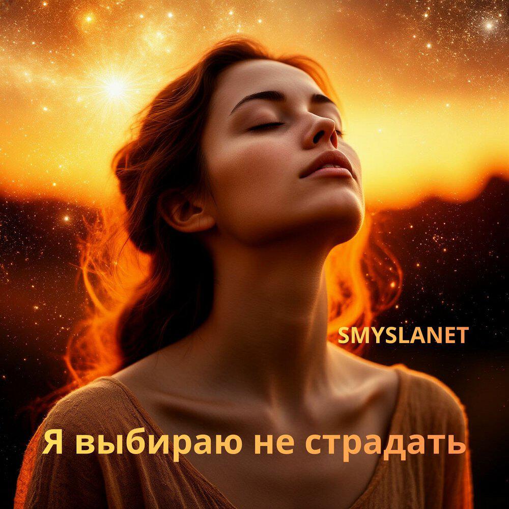 Релиз Я выбираю не страдать