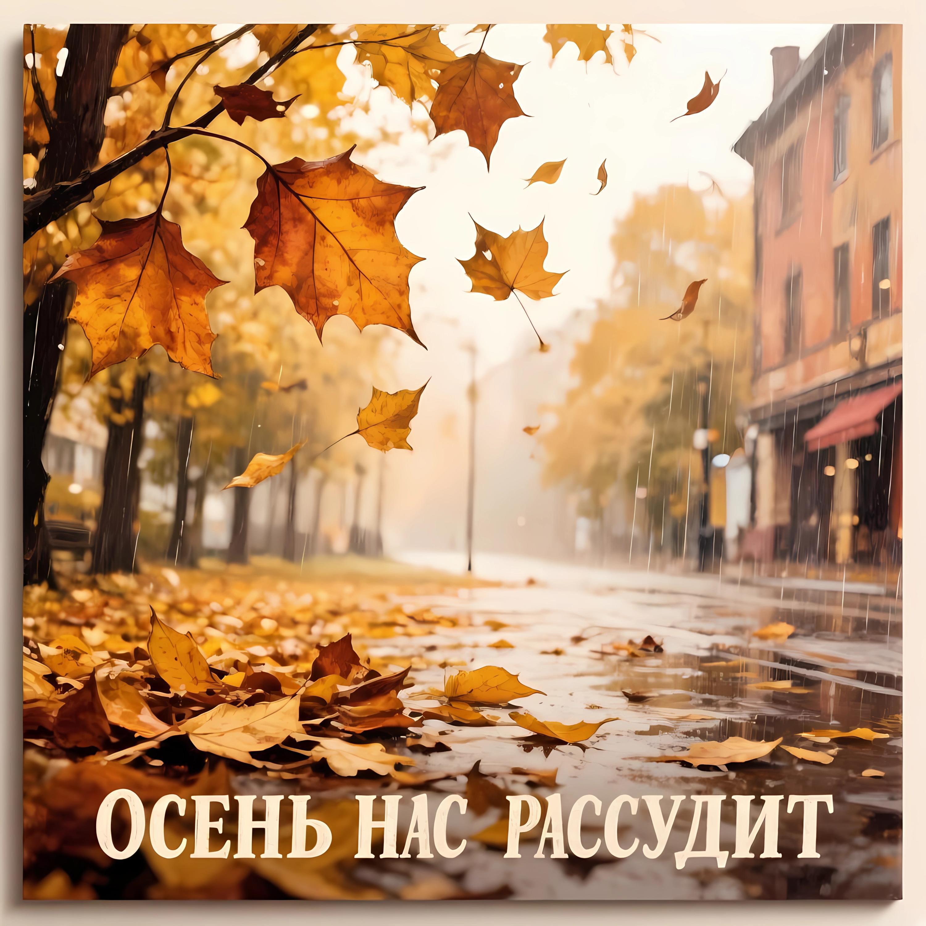 Релиз Осень нас рассудит