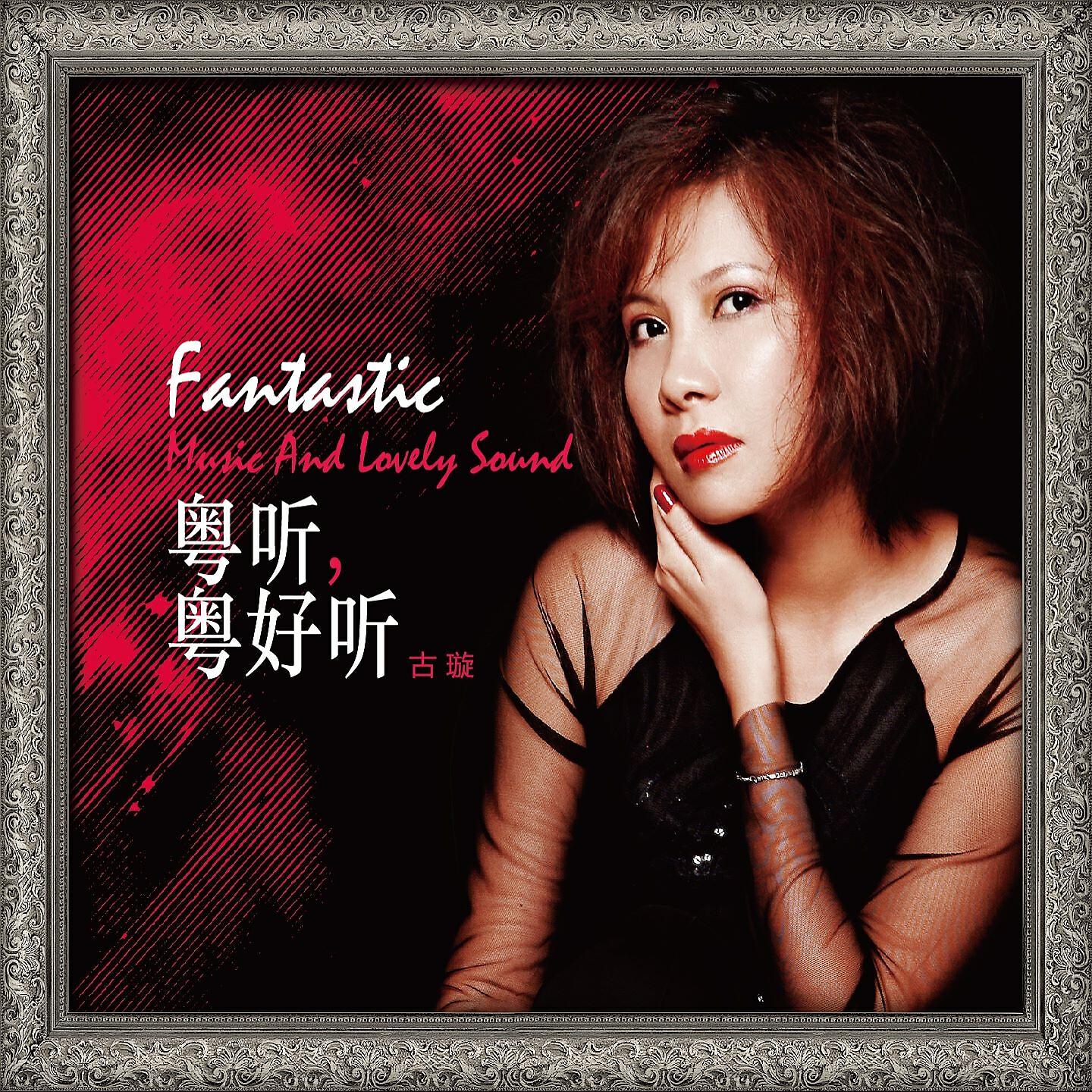 Релиз 粤听粤好听