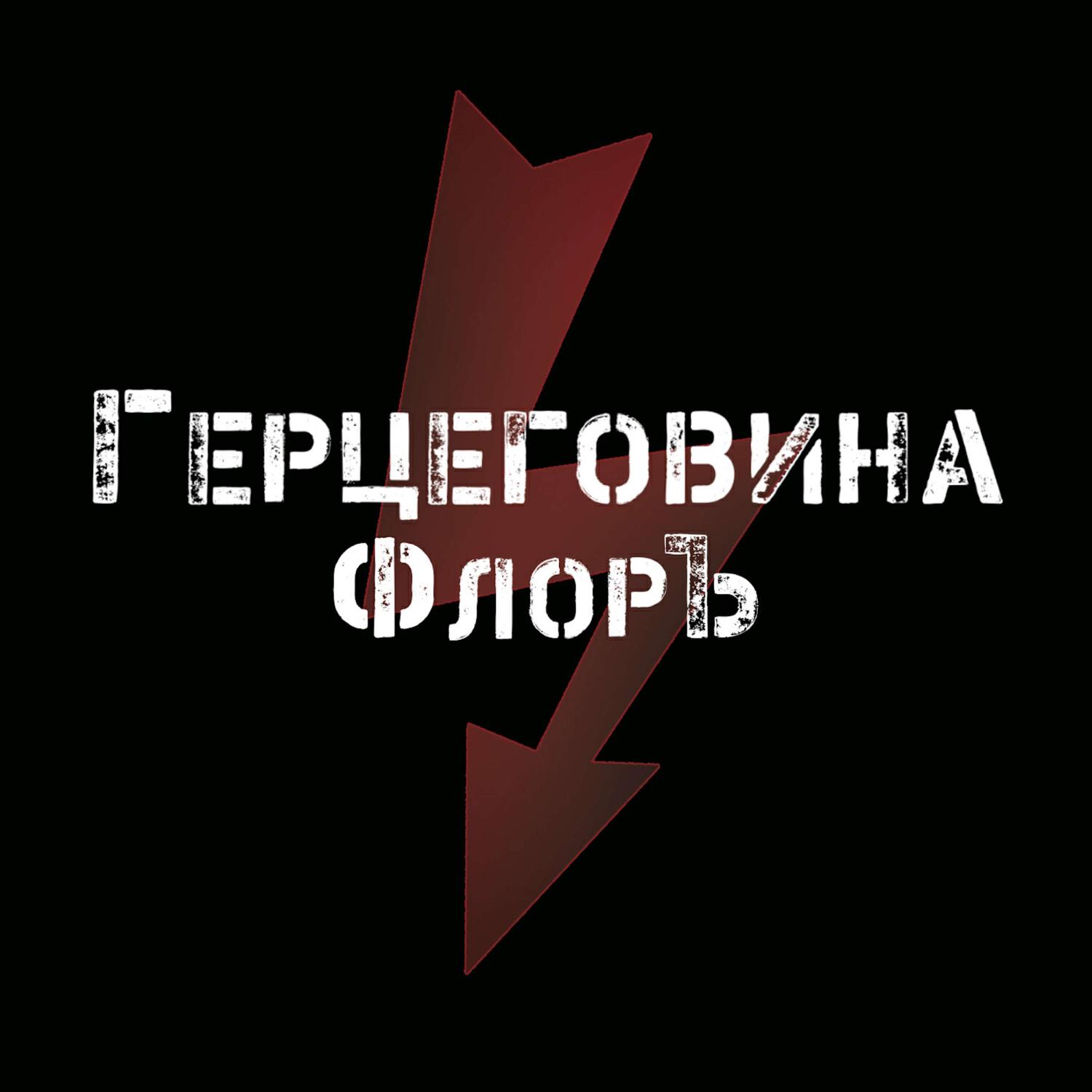Герцеговина ФлорЪ