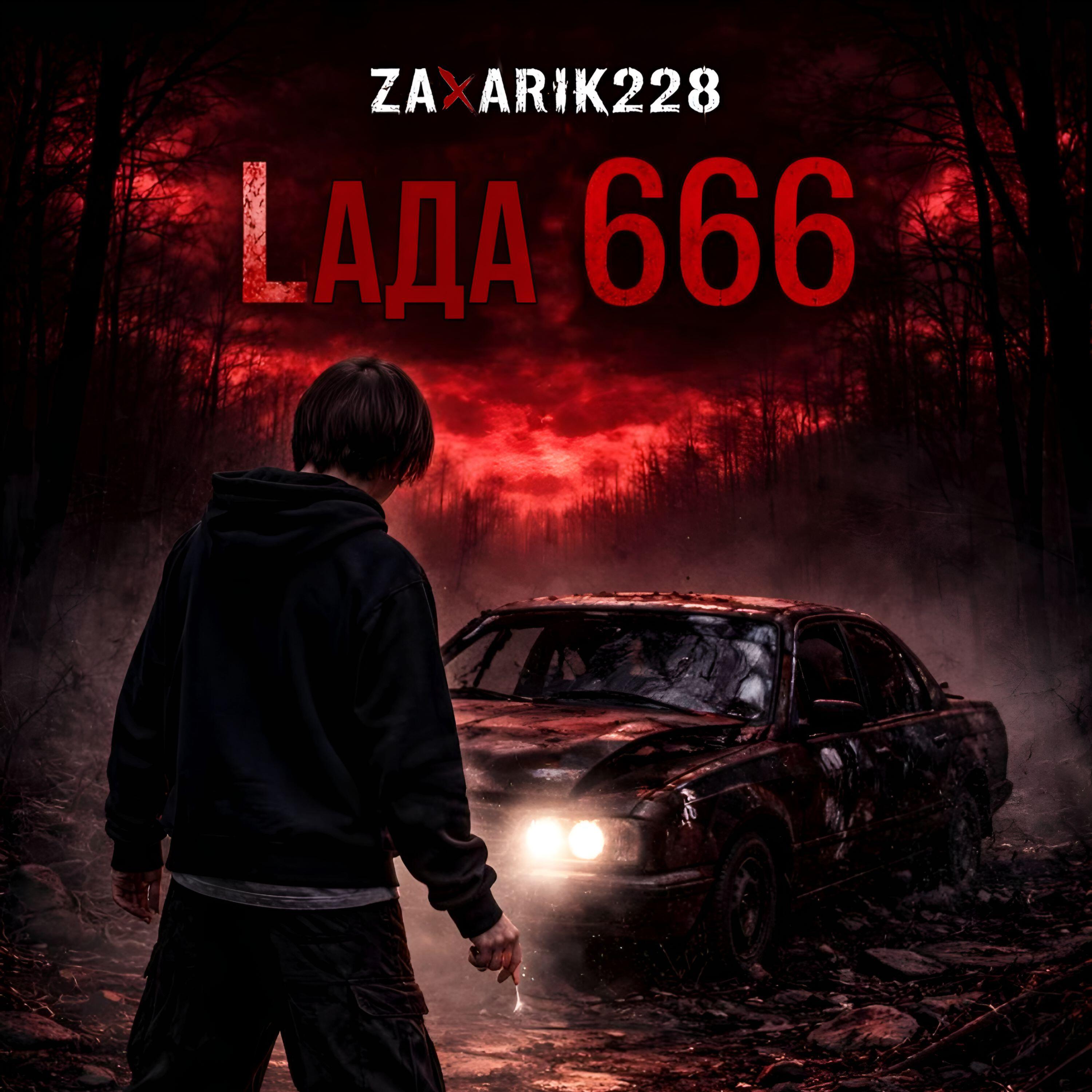 Релиз Lада666