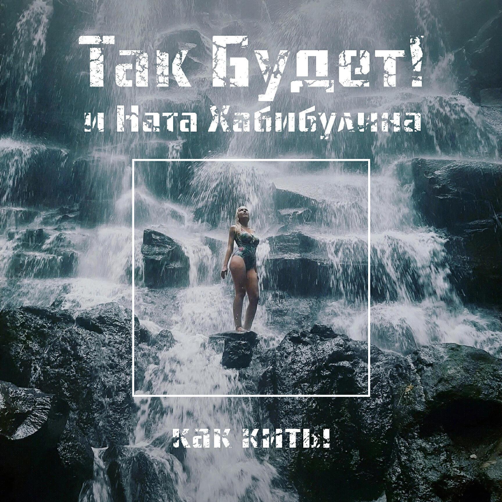 Так Будет!