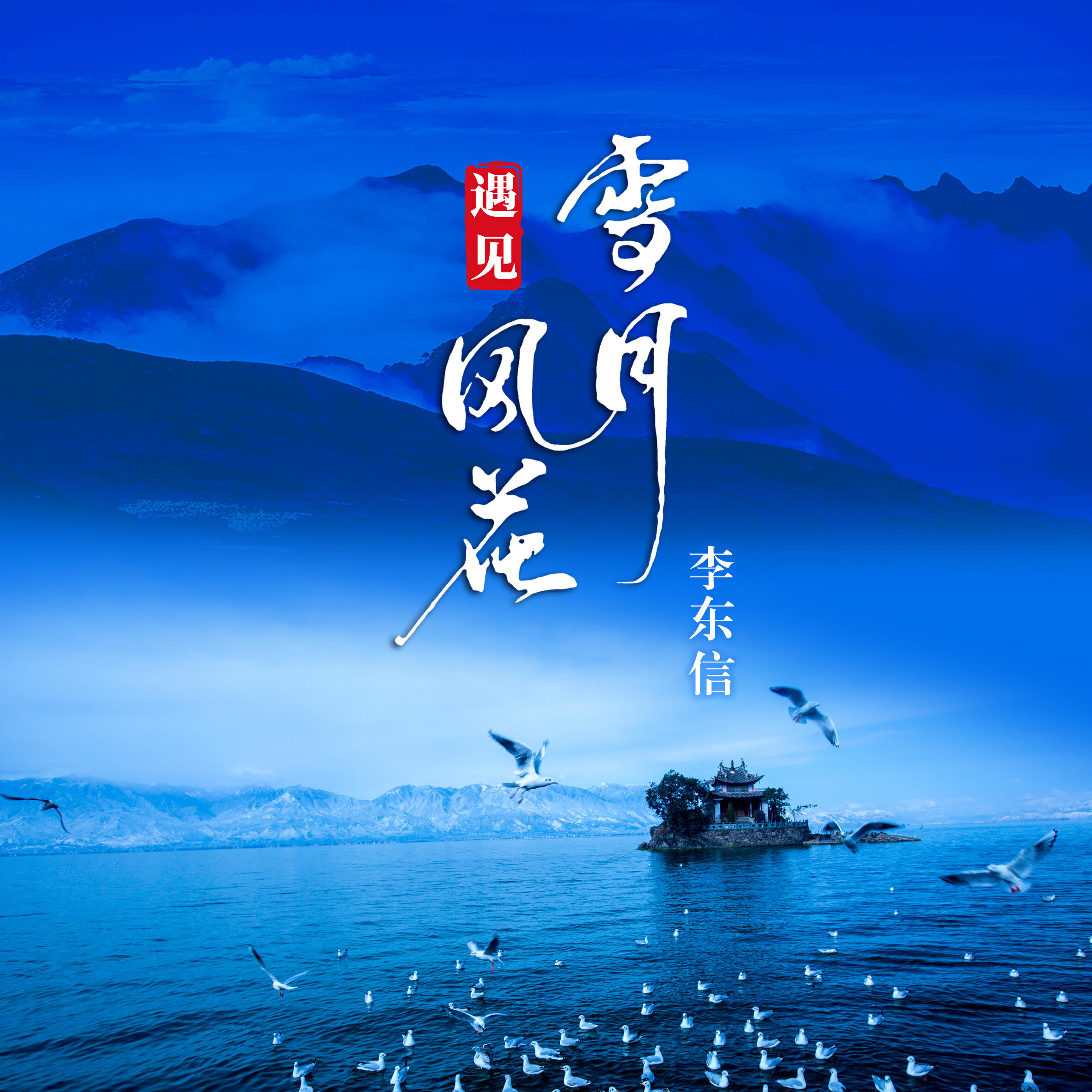 Релиз 遇见风花雪月