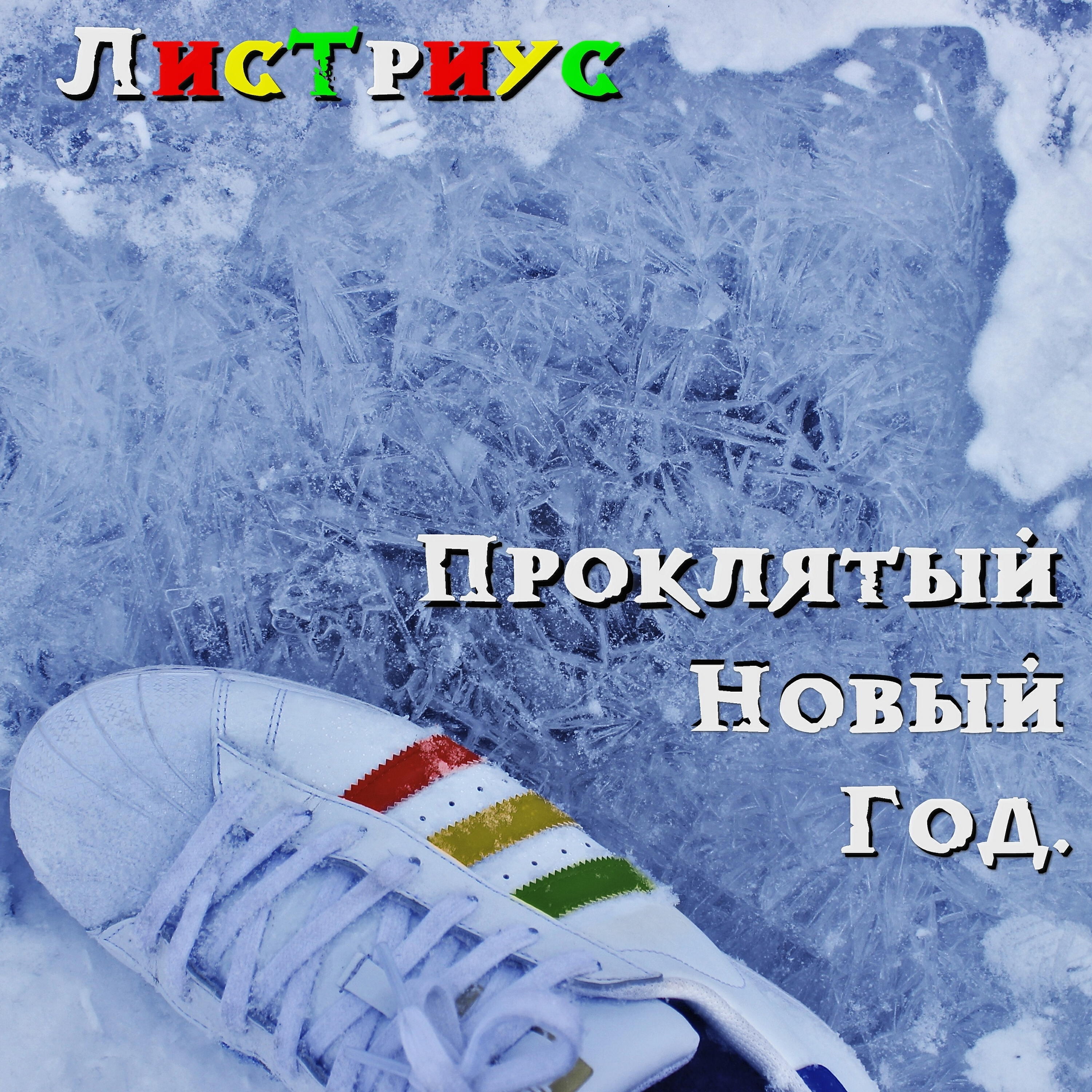 Релиз Проклятый новый год