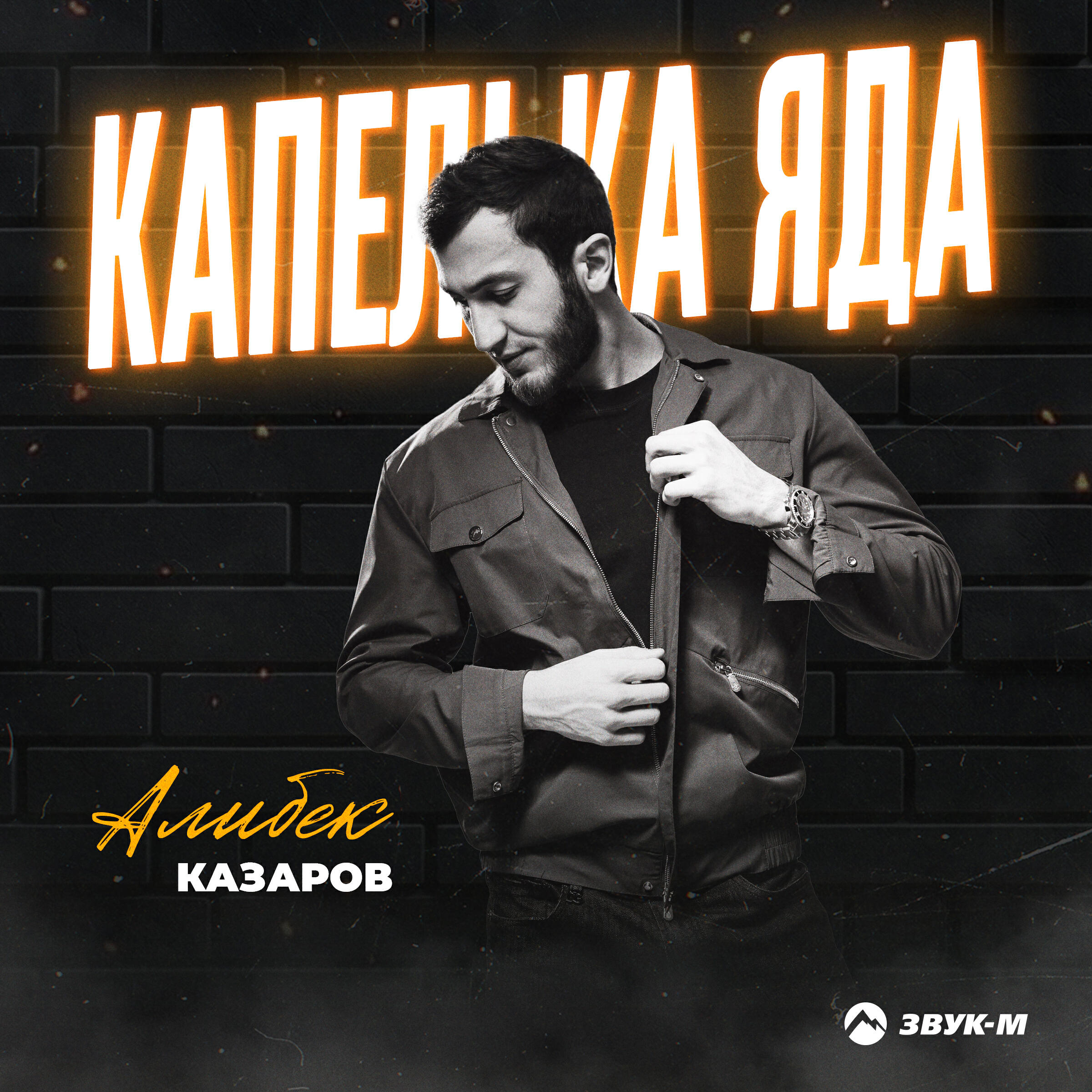 Релиз Капелька яда