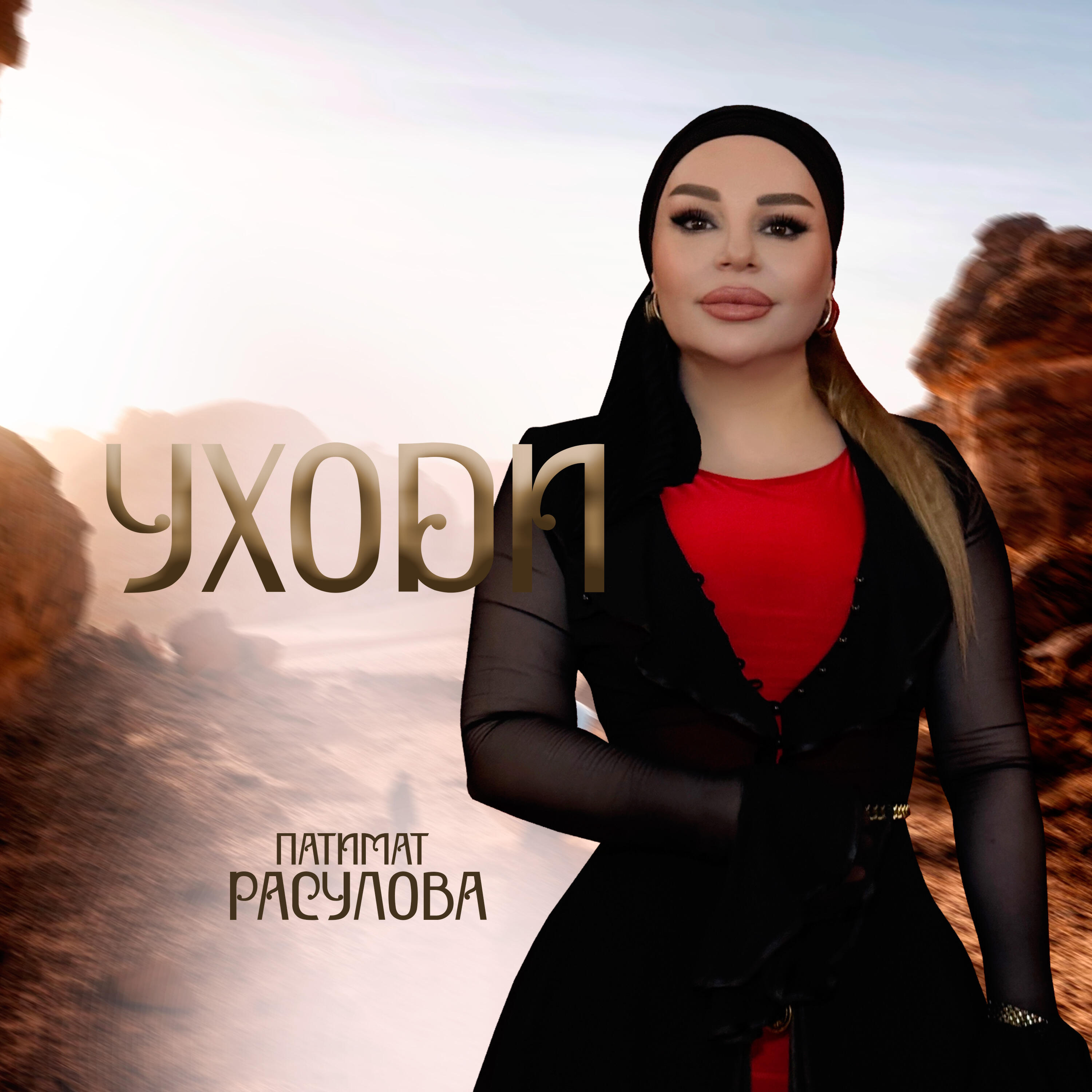 Релиз Уходи
