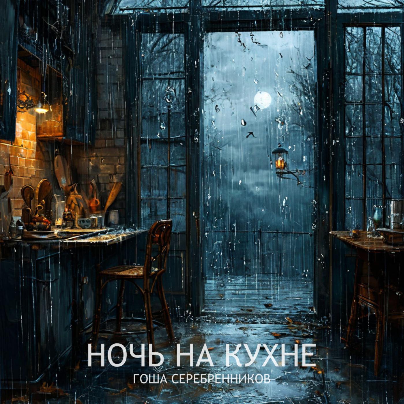 Релиз Ночь на кухне
