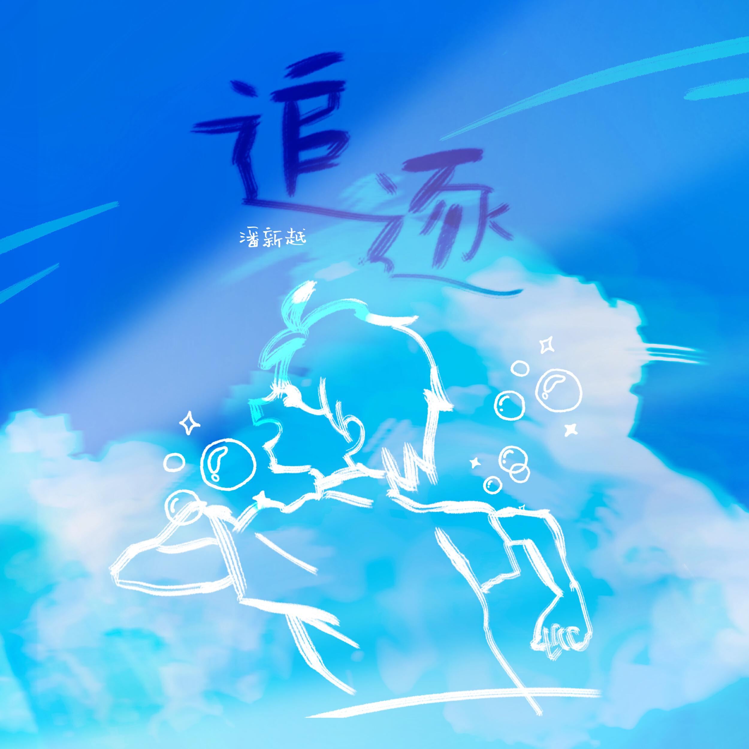 Релиз 追逐