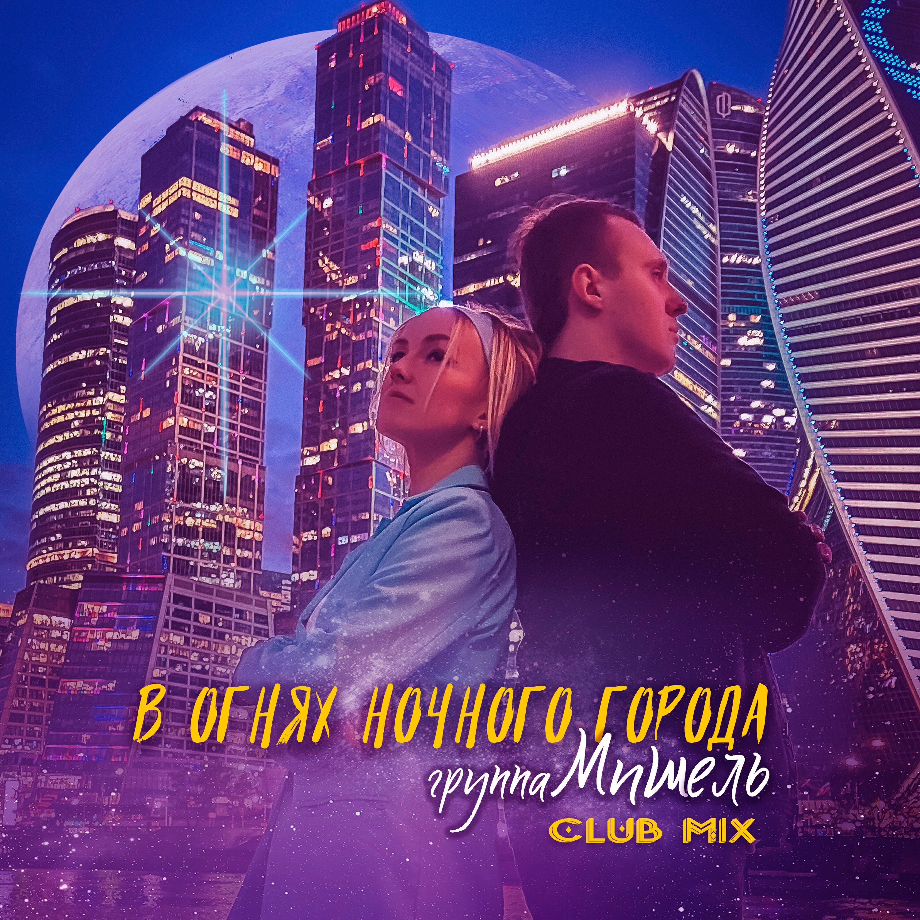 Релиз В огнях ночного города