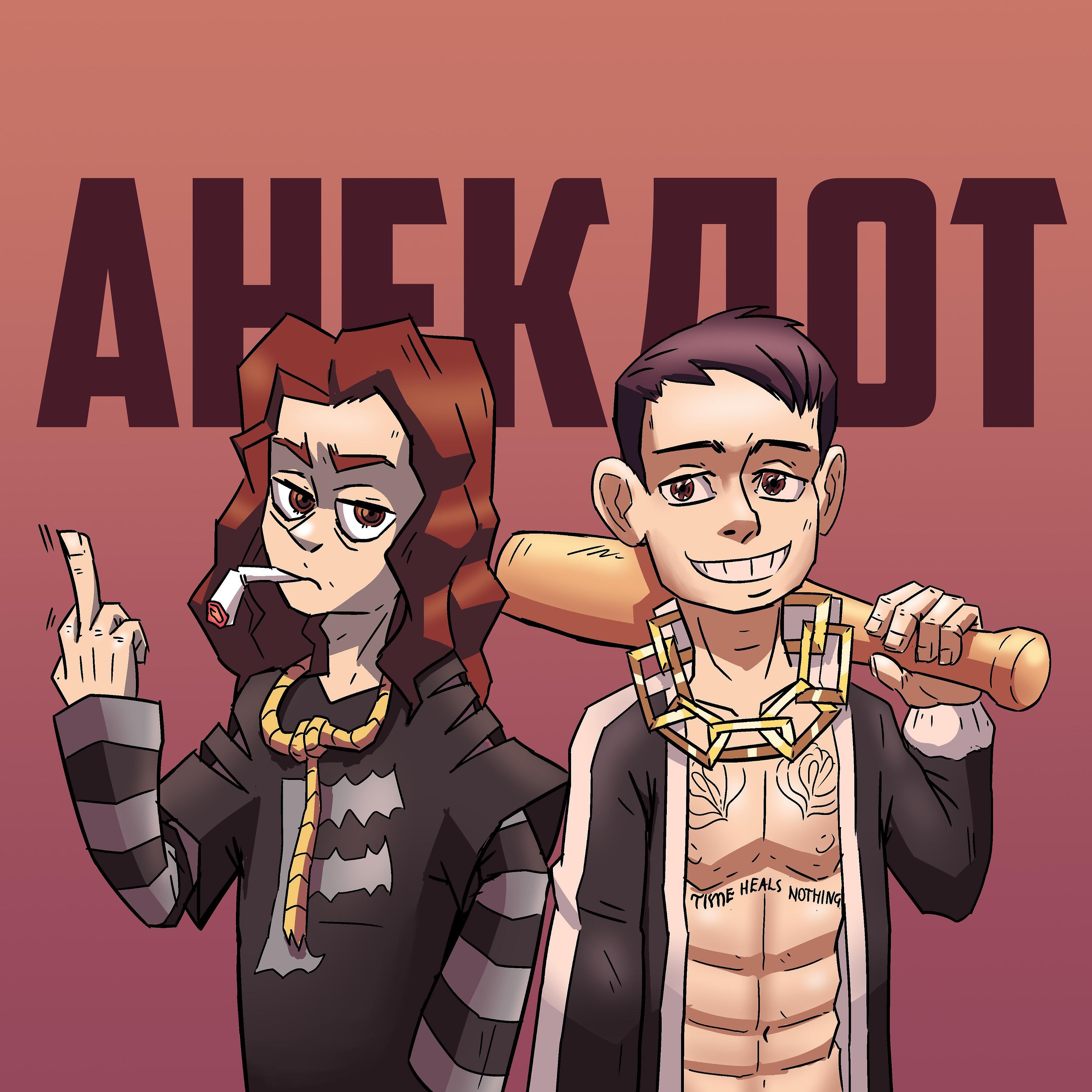 Релиз Анекдот