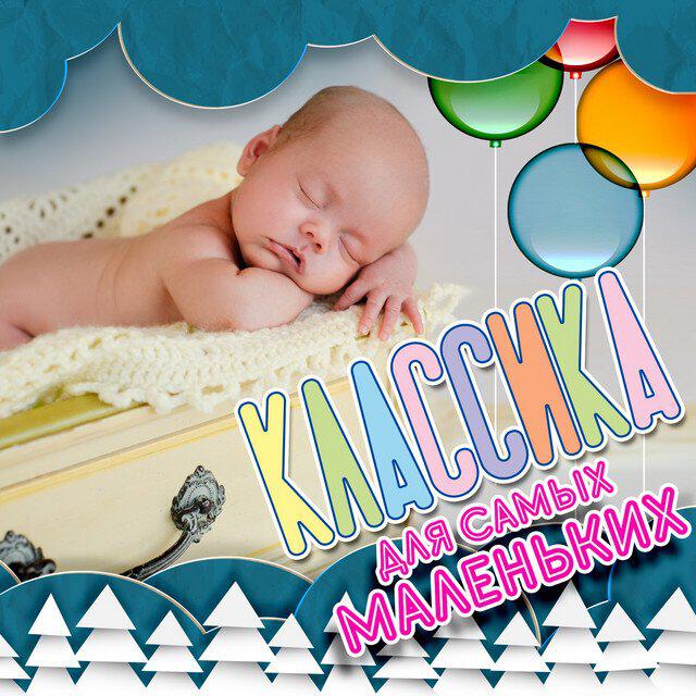 Релиз Классика для самых маленьких