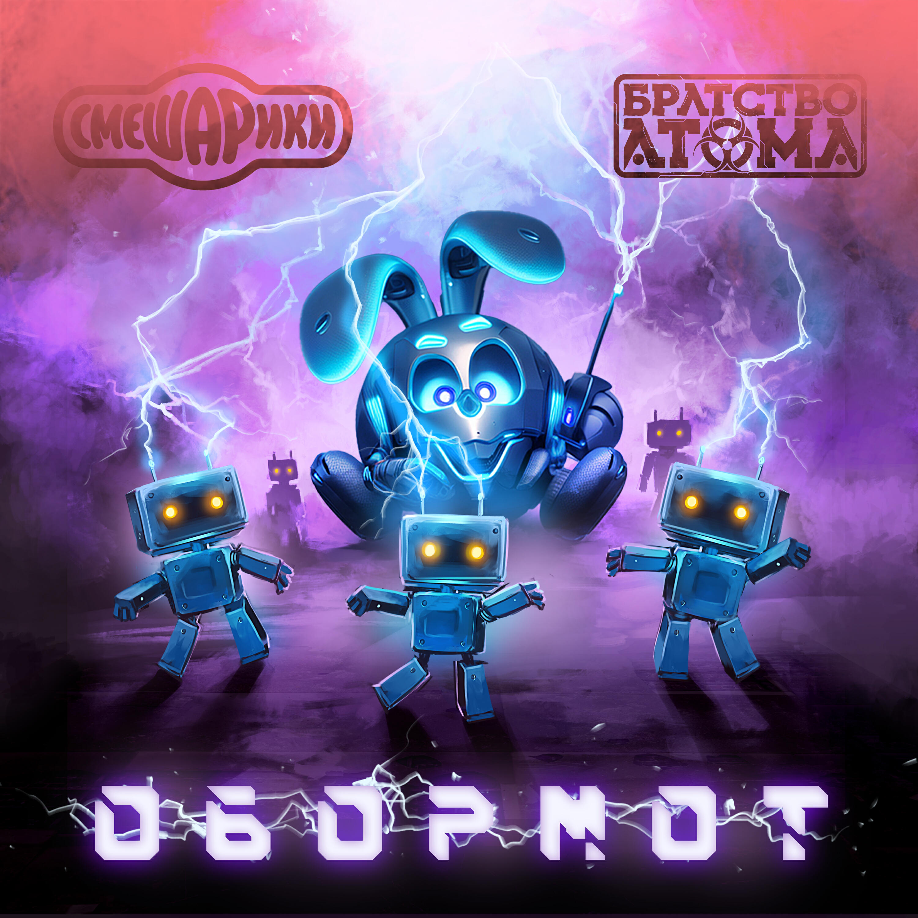 Релиз Обормот