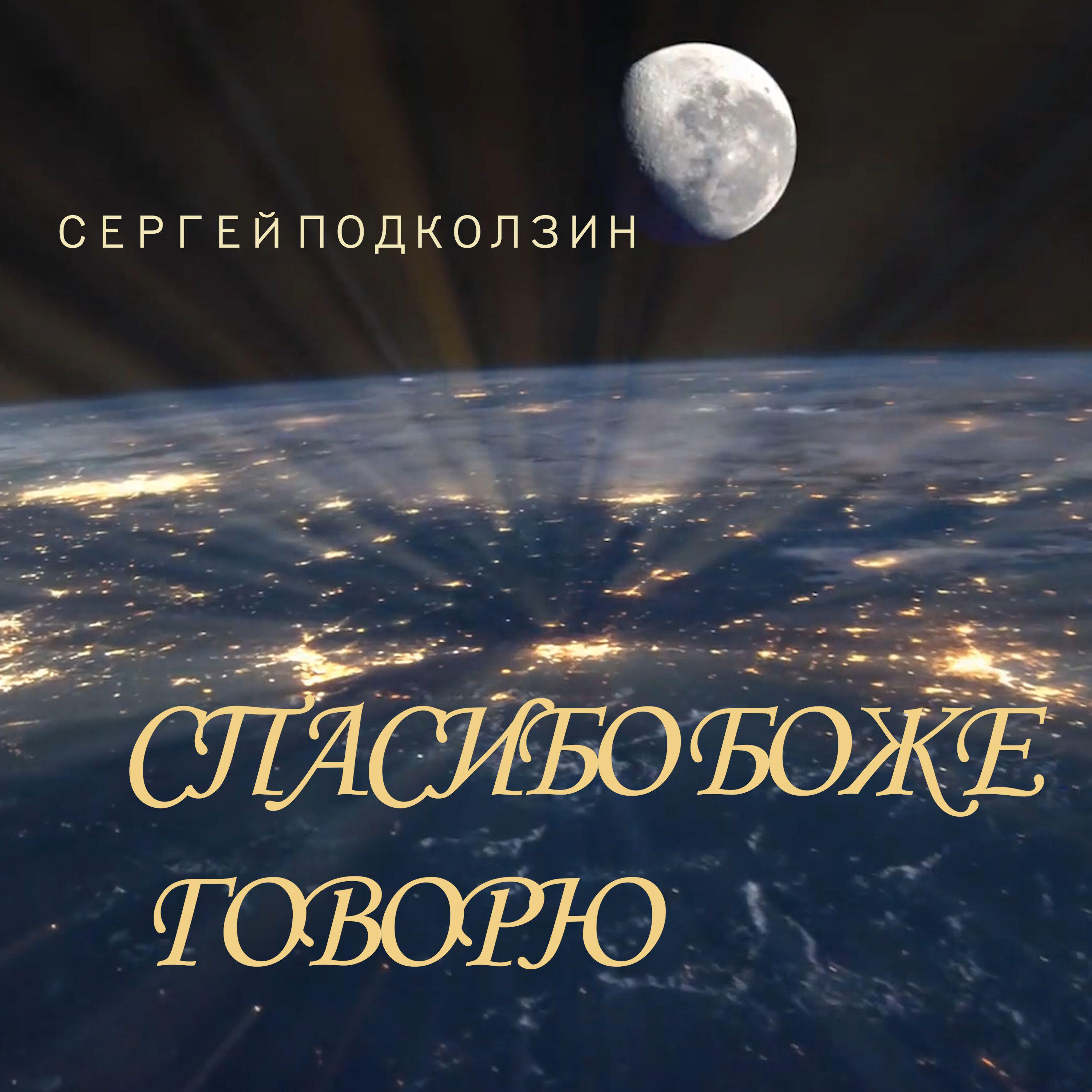 Релиз СПАСИБО БОЖЕ ГОВОРЮ