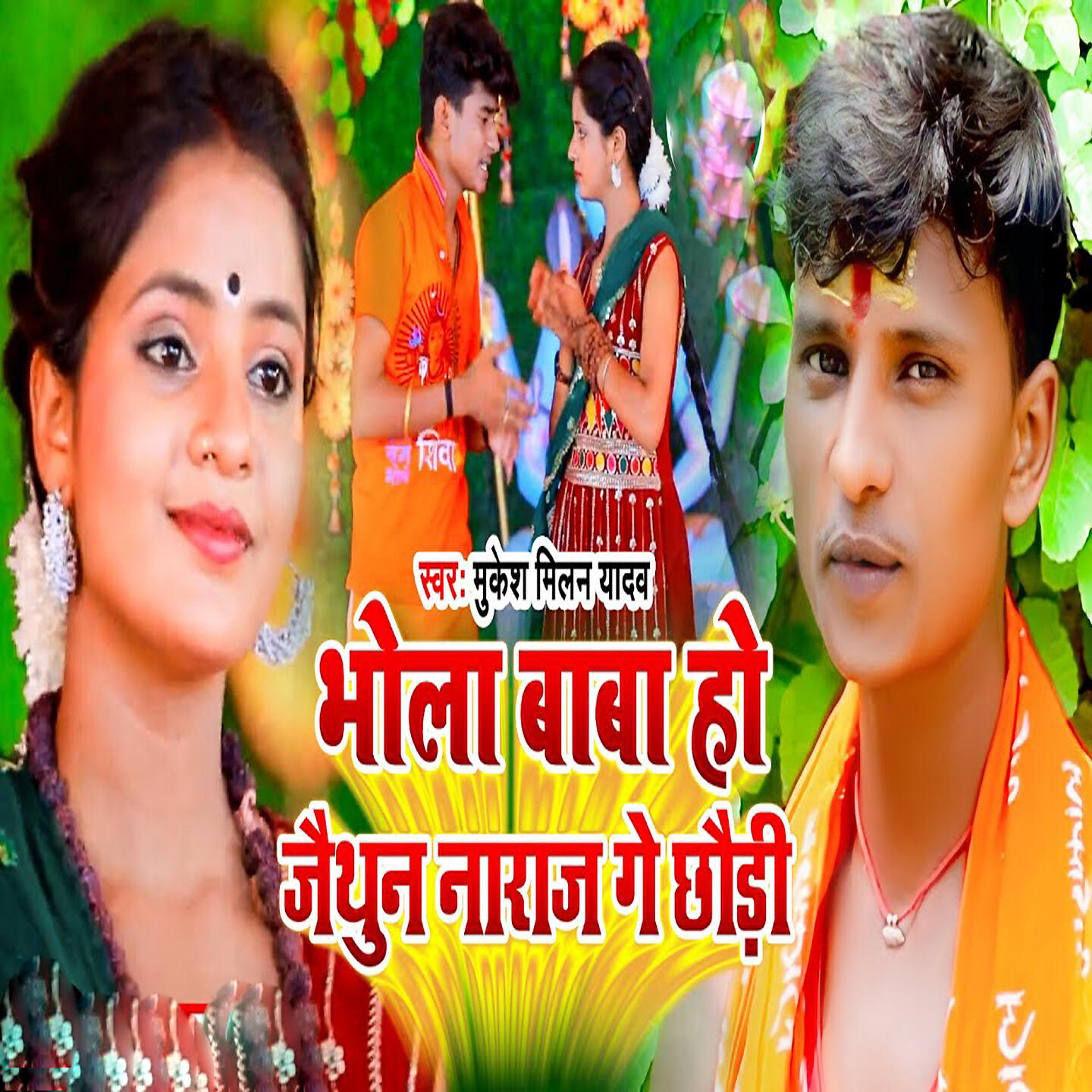 Релиз Bhola Baba Ho Jaithun Naraj Ge Chhaudi