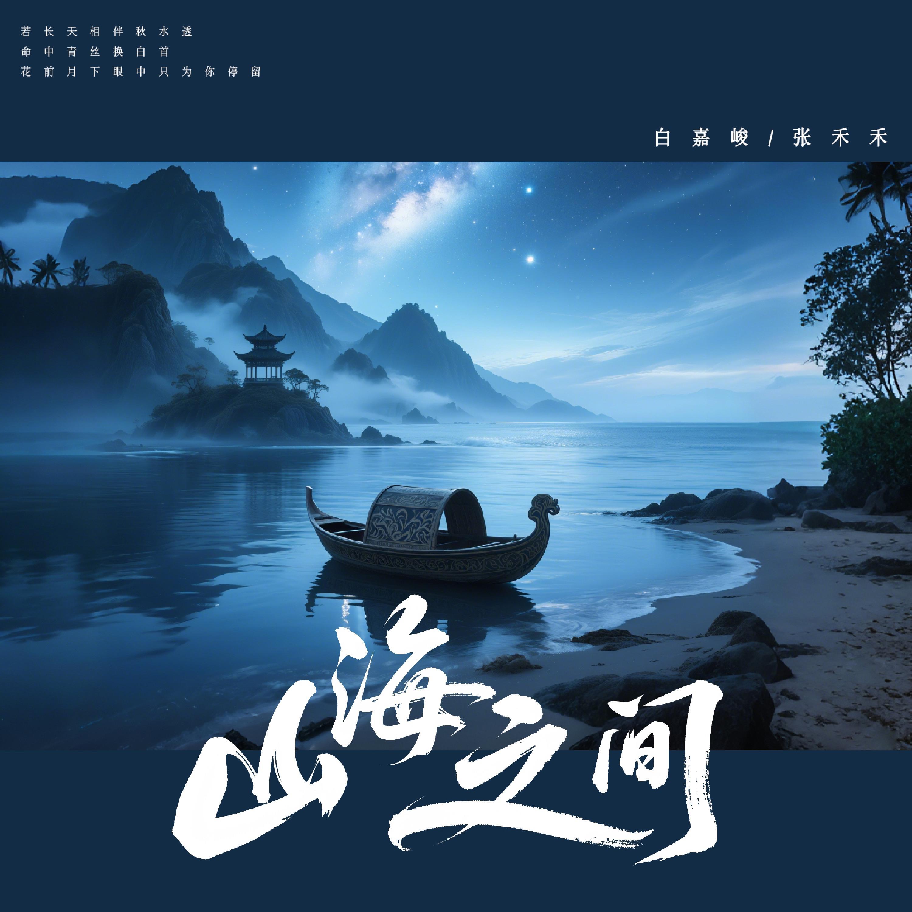 Релиз 山海之间