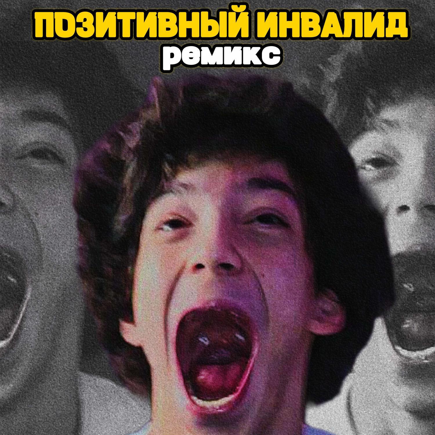 Релиз Позитивный Инвалид (Remix)