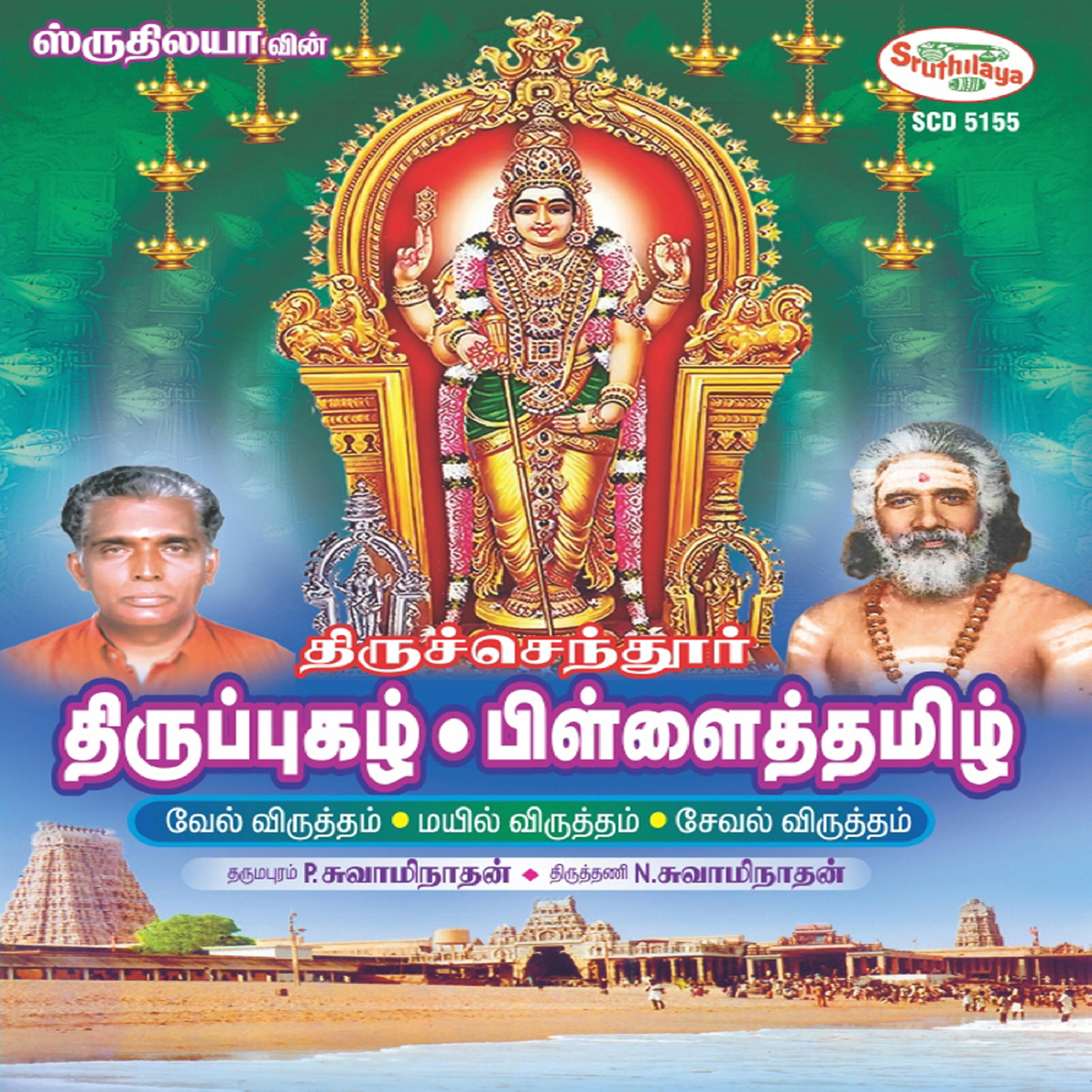 Релиз Thiruchendur Thirupugazh / Pillaitamizh