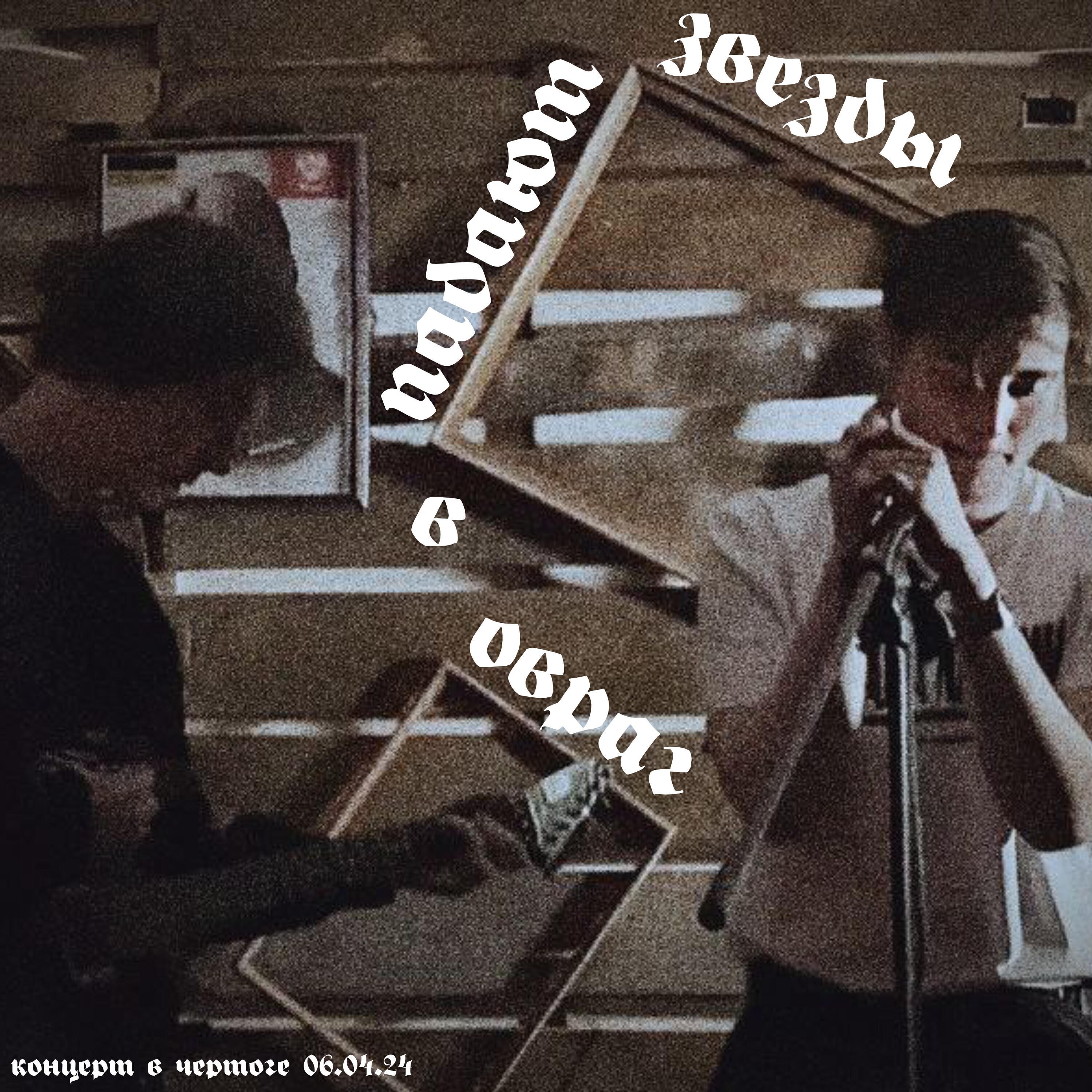 Релиз Концерт в Чертоге 06.04.24