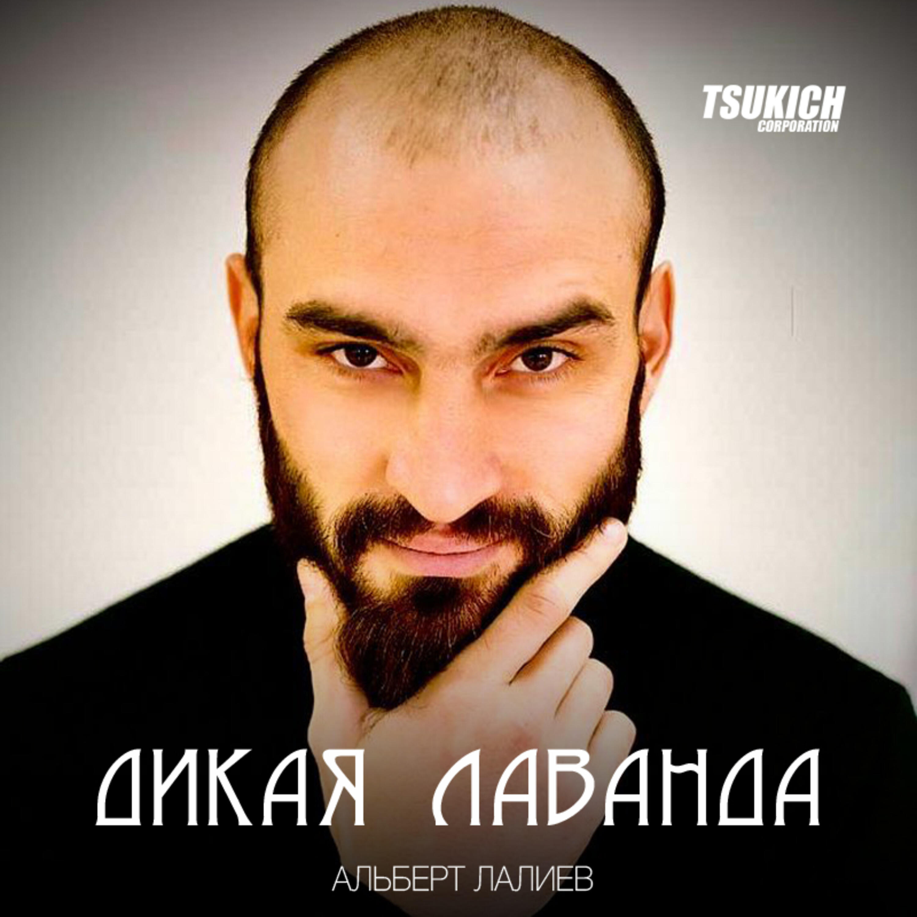 Релиз Дикая лаванда