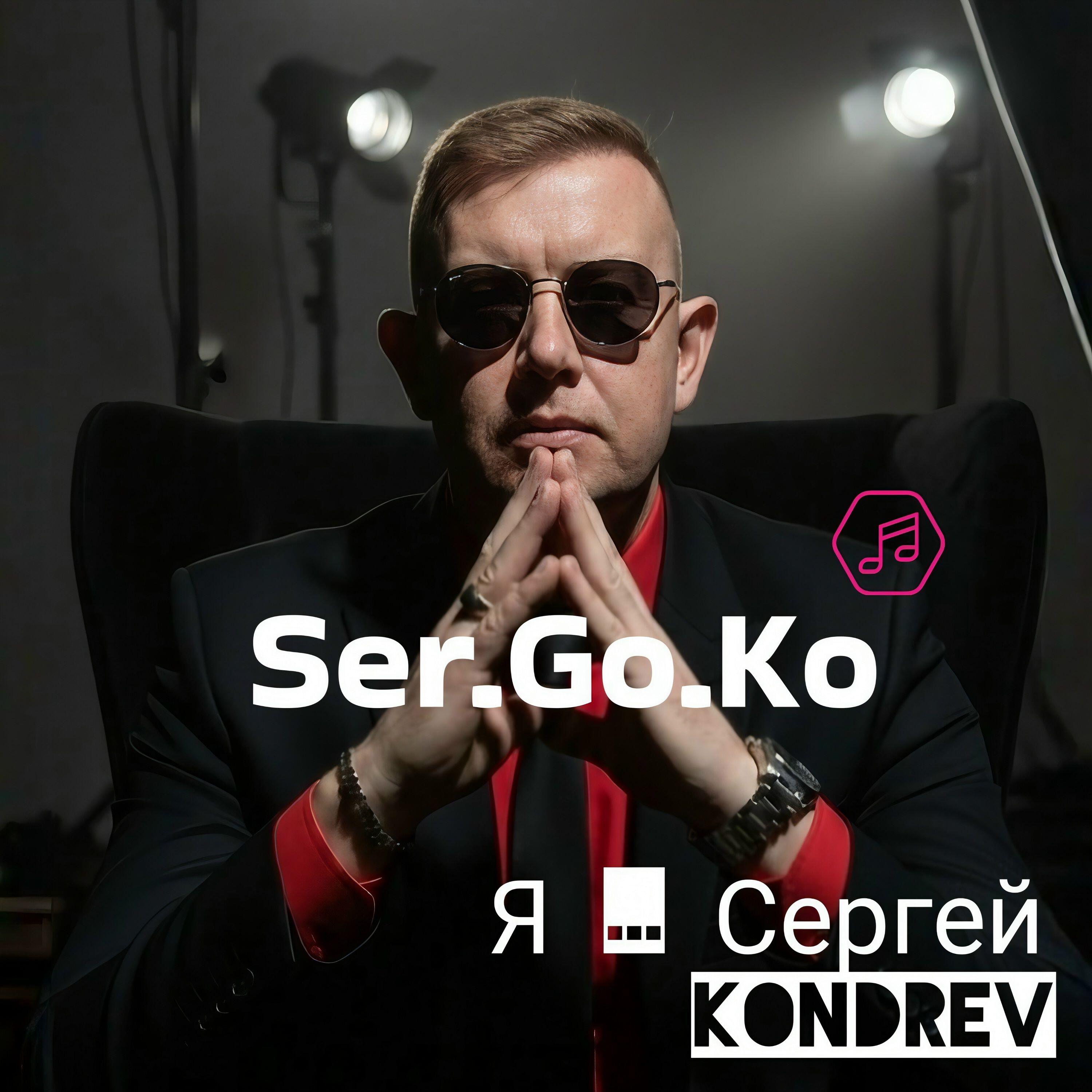 Релиз Я ... Сергей KONDREV