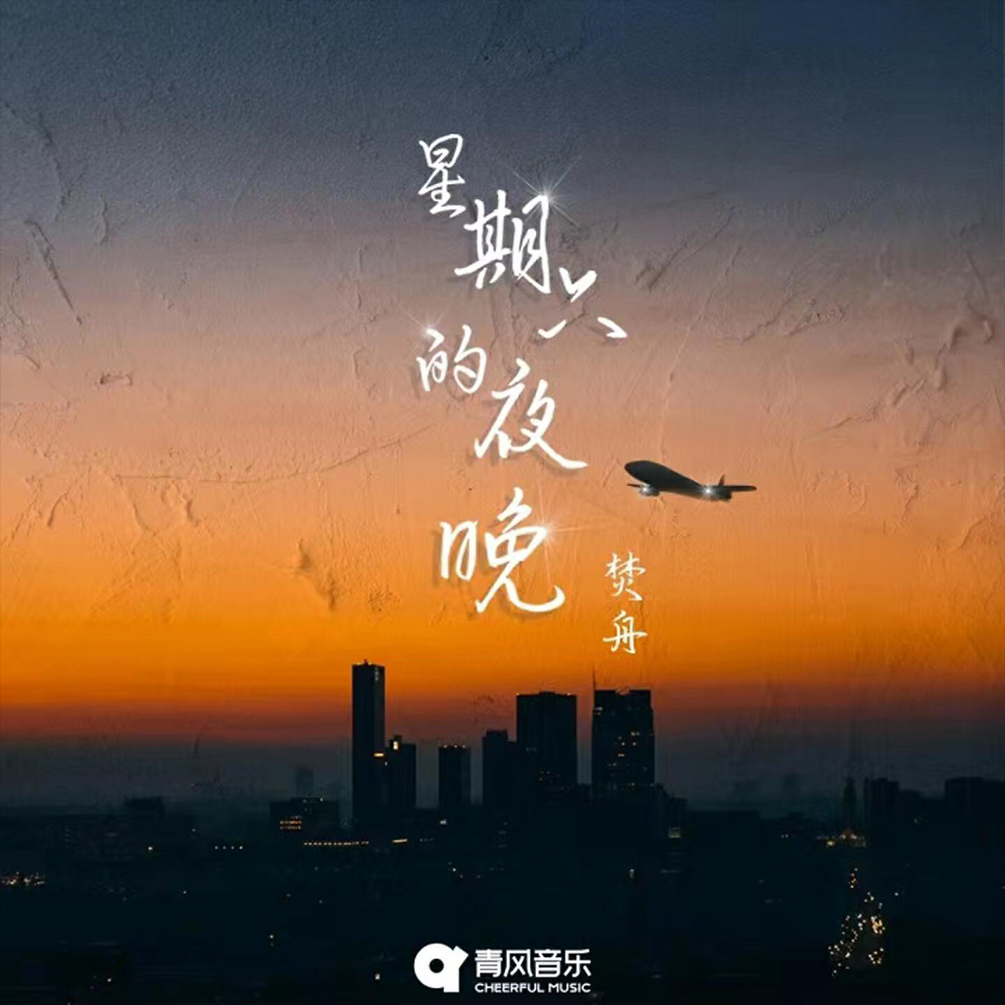 Релиз 星期六的夜晚