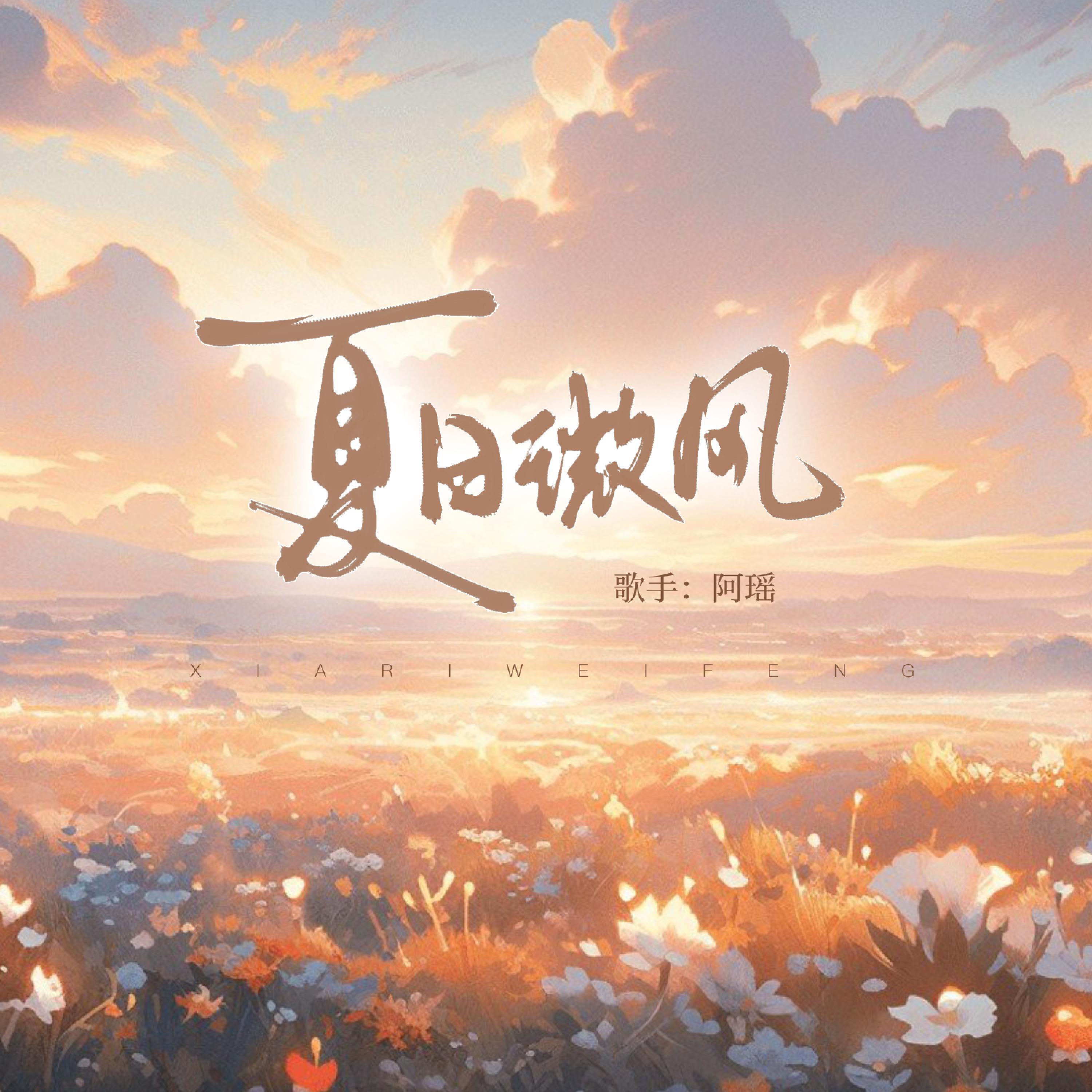 Релиз 夏日微风