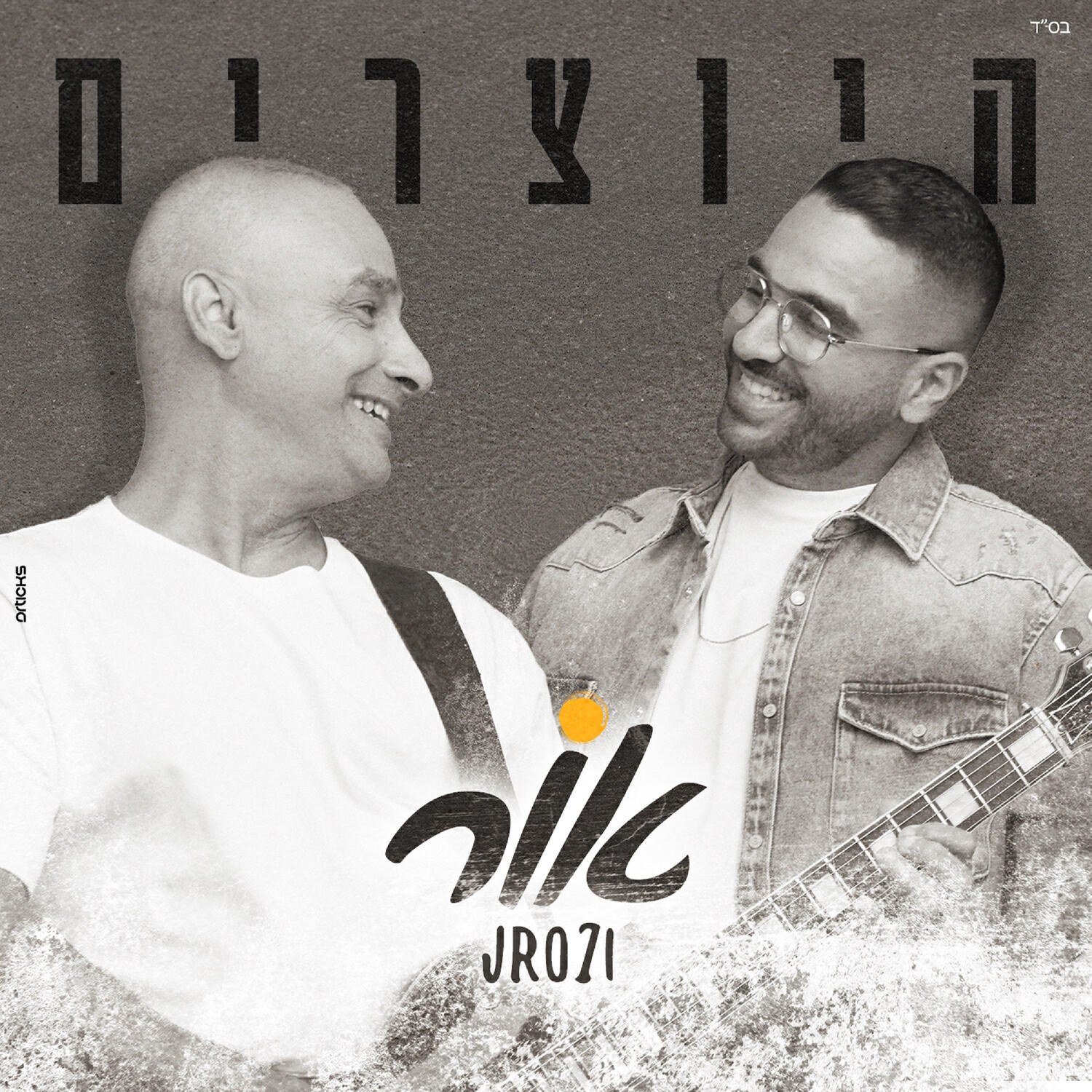 Релиз אור