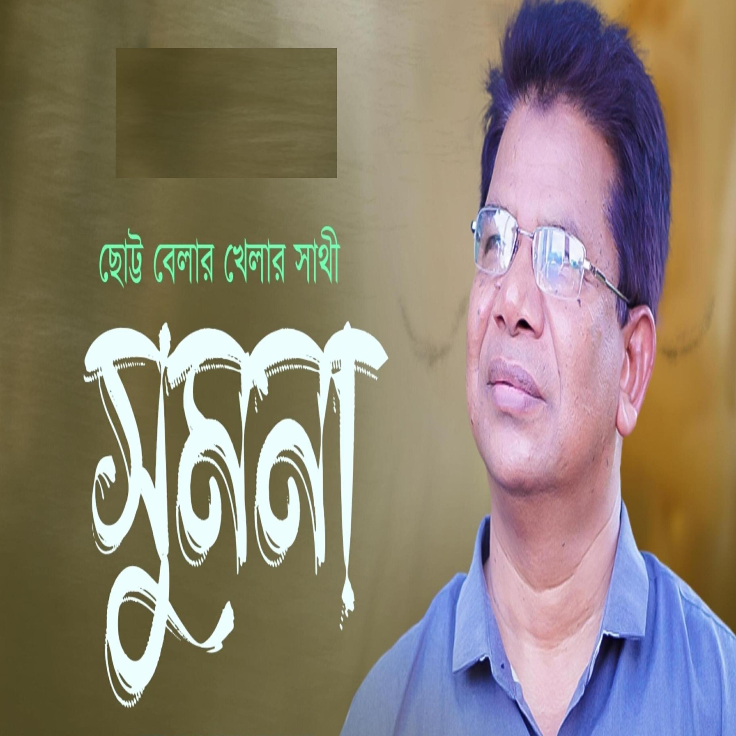 Релиз Chutto Belar Khelar Sathi Shumona