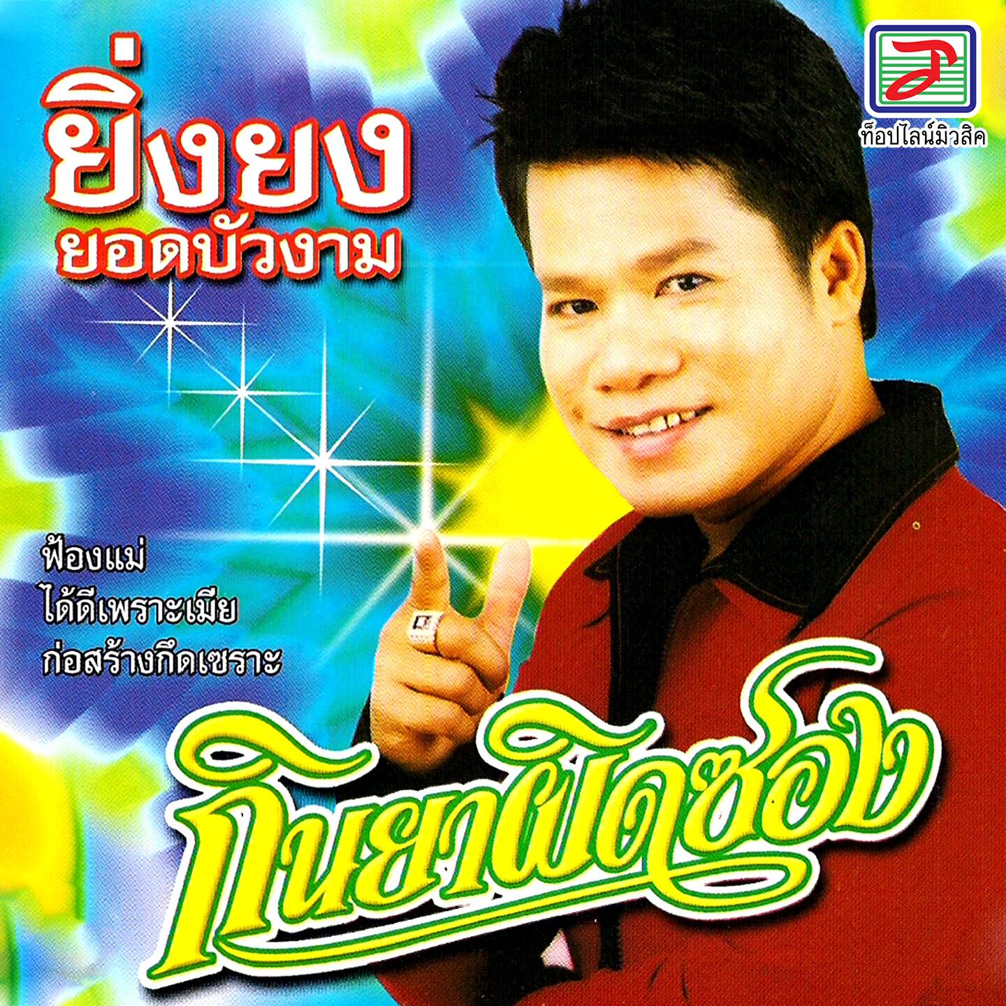 Релиз กินยาผิดซอง