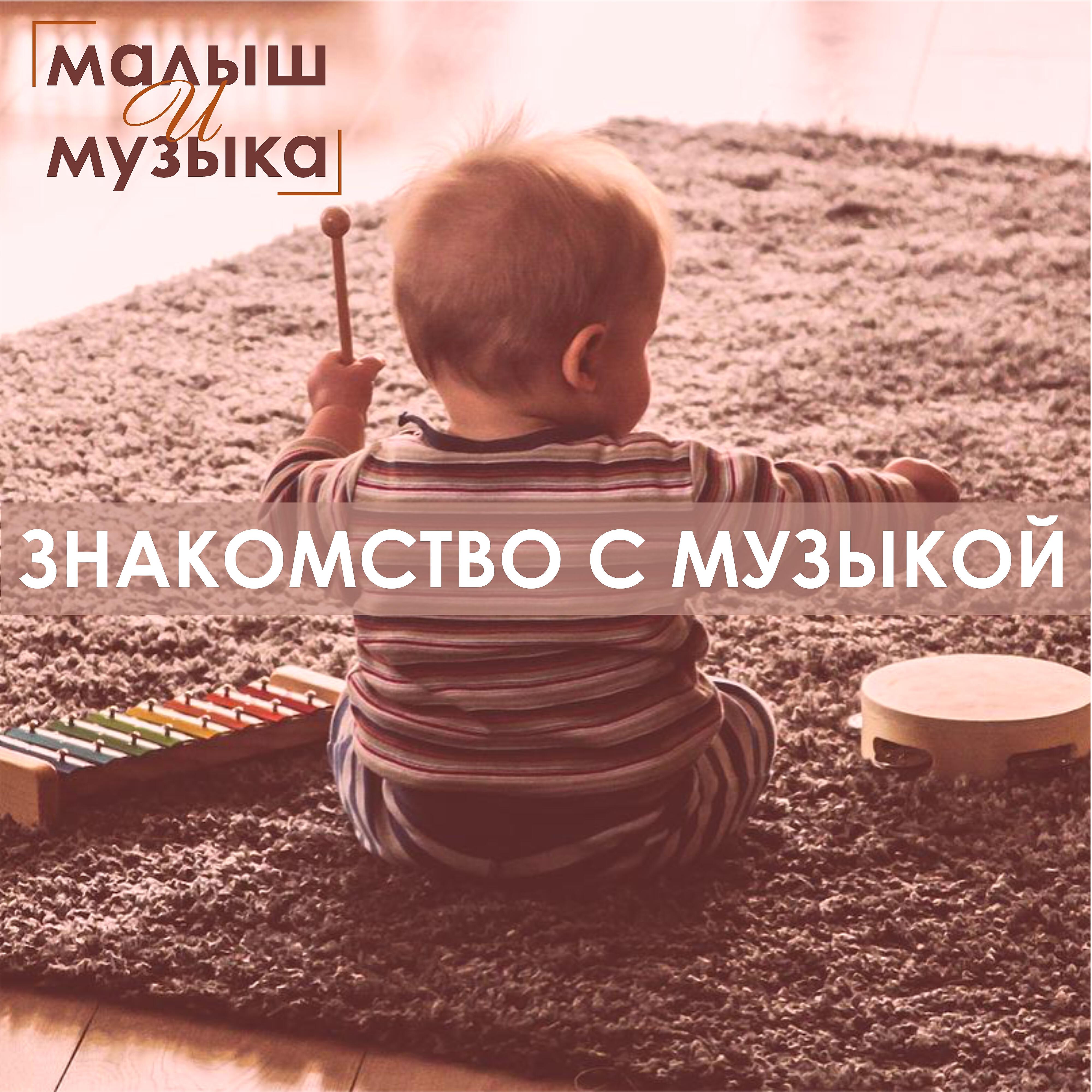 Релиз Знакомство с музыкой