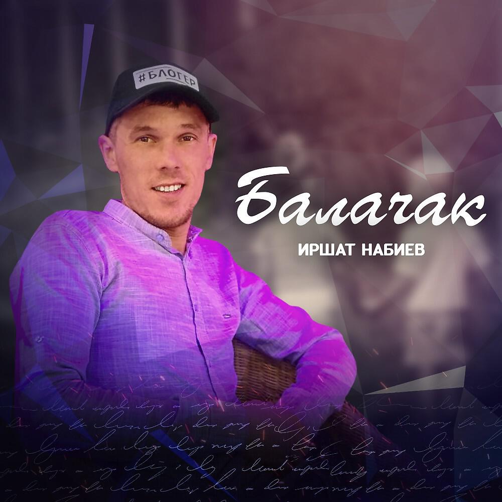 Постер альбома Балачак
